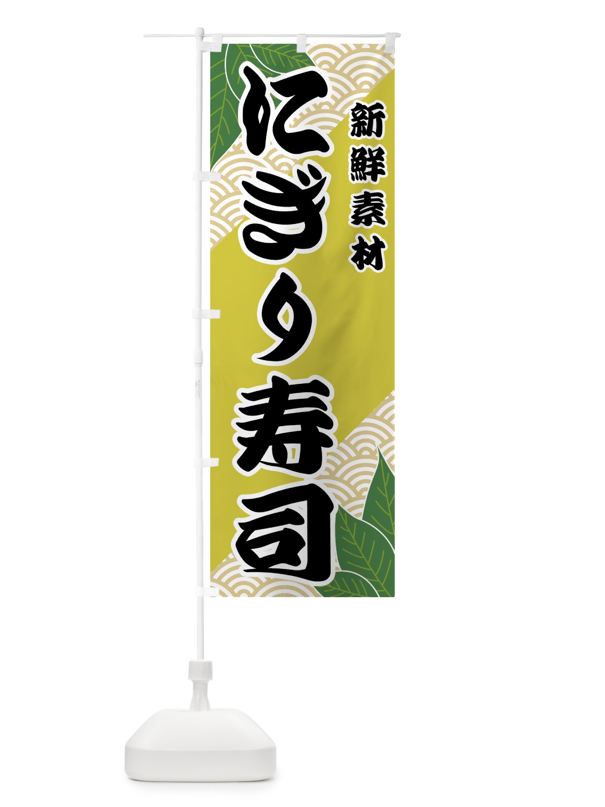 のぼり にぎり寿司 のぼり旗 427U(デザイン【A】)