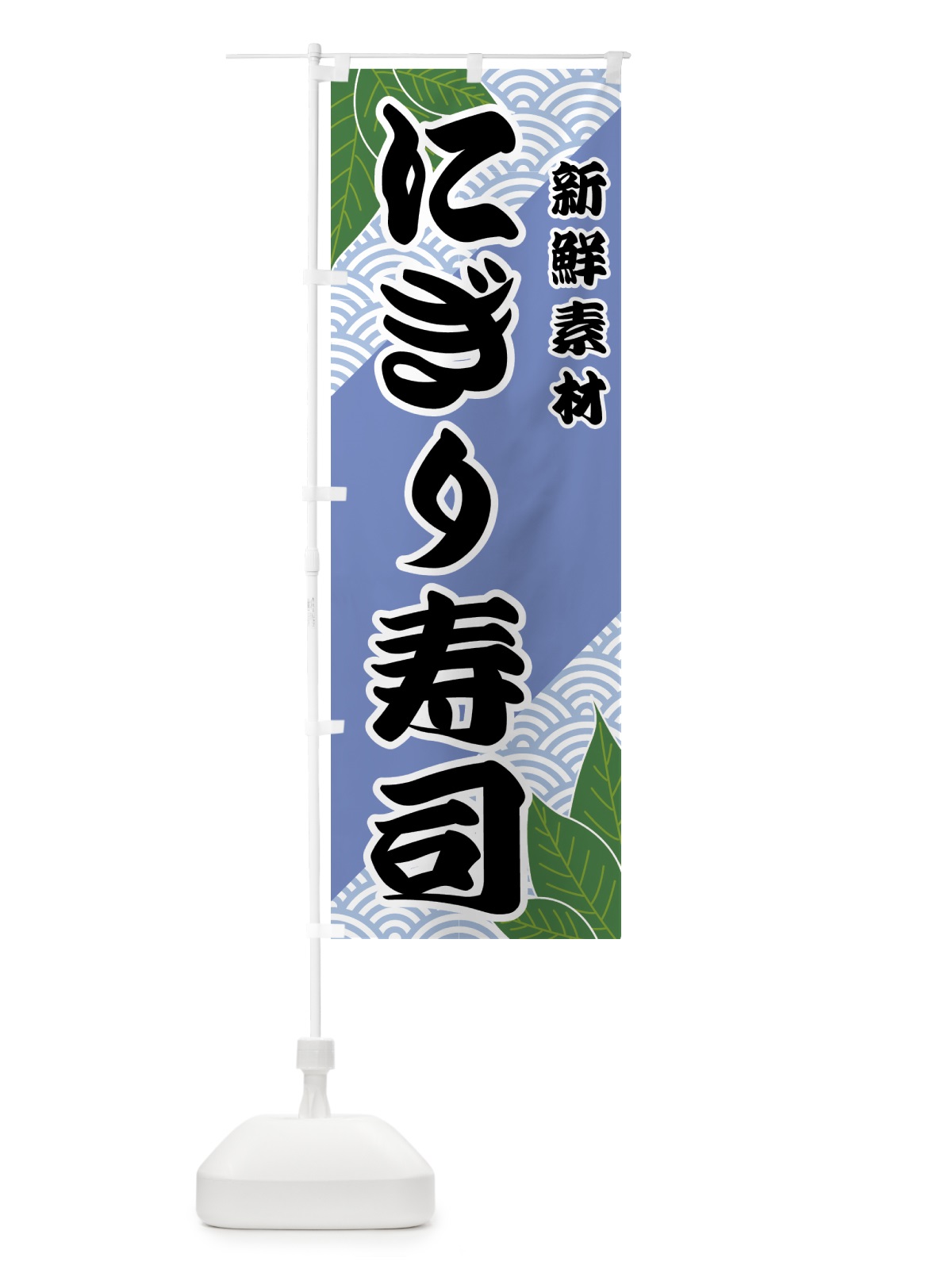 のぼり にぎり寿司 のぼり旗 427U(デザイン【B】)