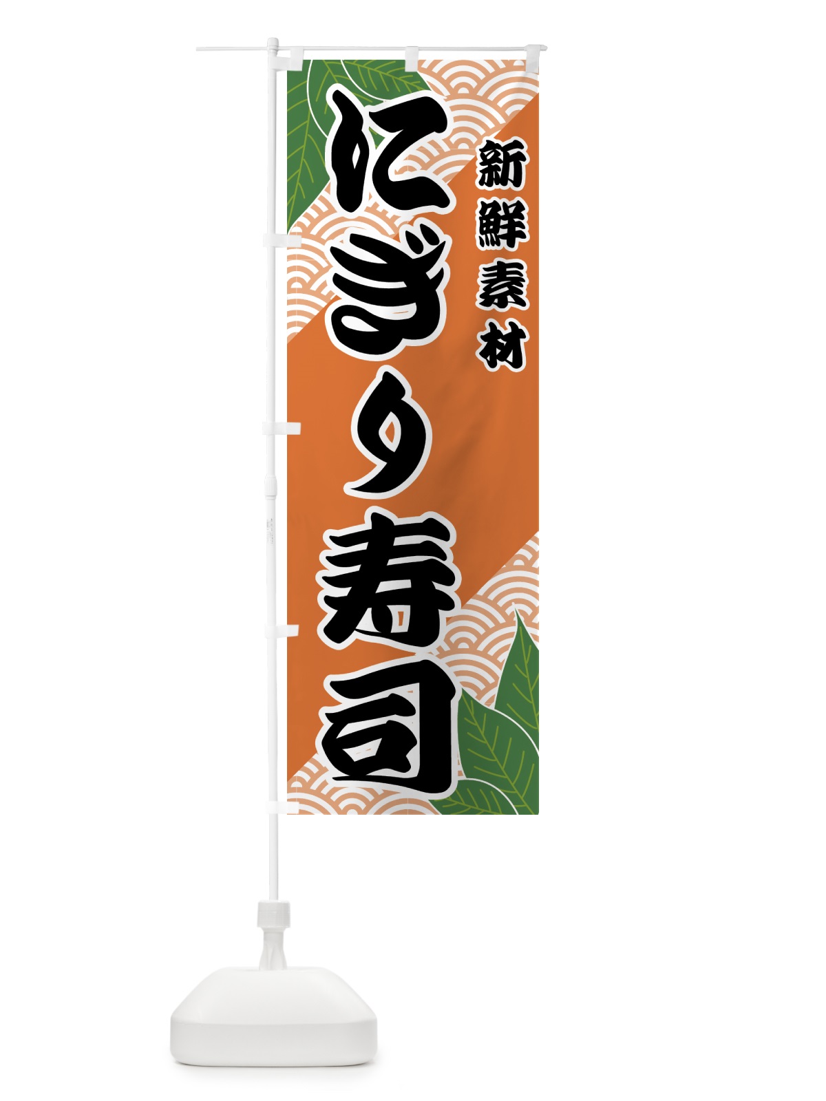 のぼり にぎり寿司 のぼり旗 427U(デザイン【C】)