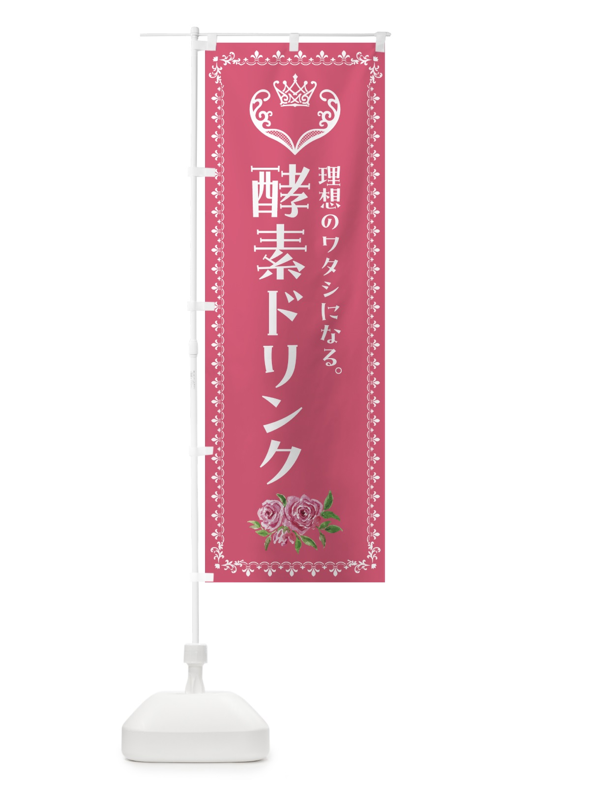のぼり 酵素ドリンク・美容 のぼり旗 427W(デザイン【A】)