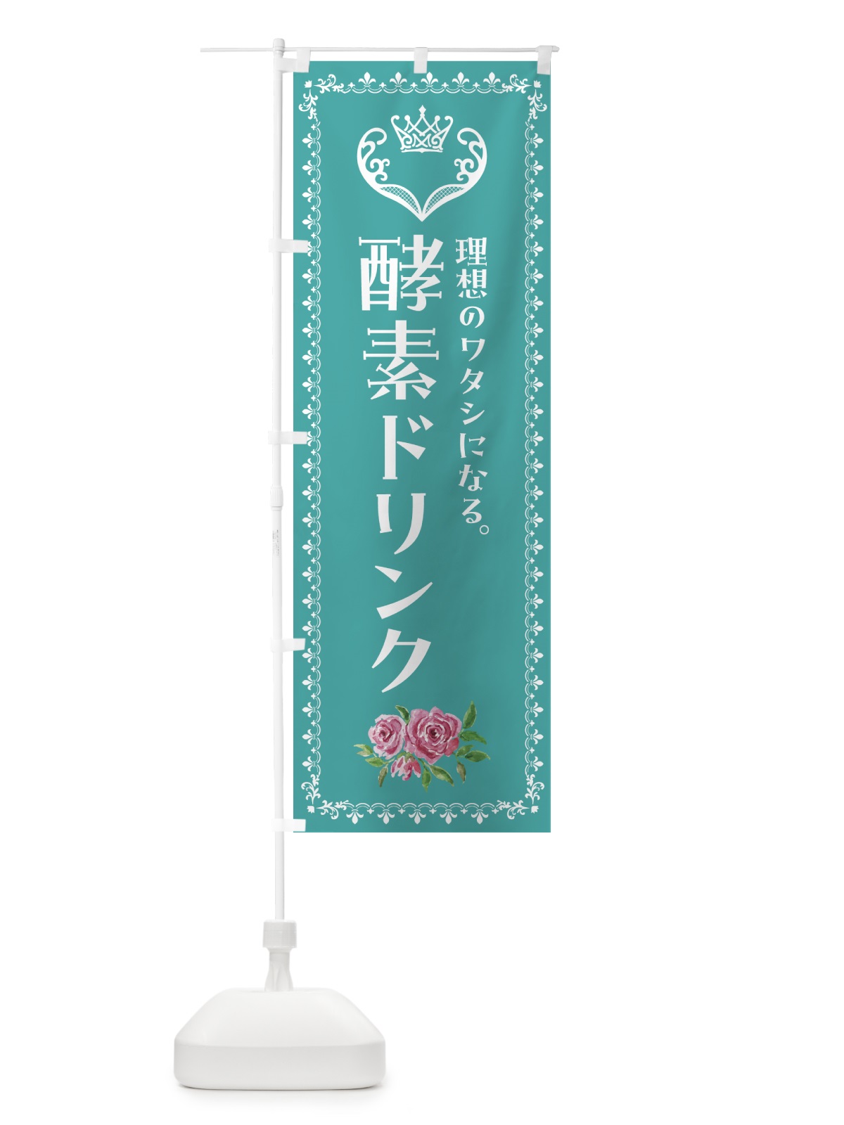 のぼり 酵素ドリンク・美容 のぼり旗 427W(デザイン【B】)