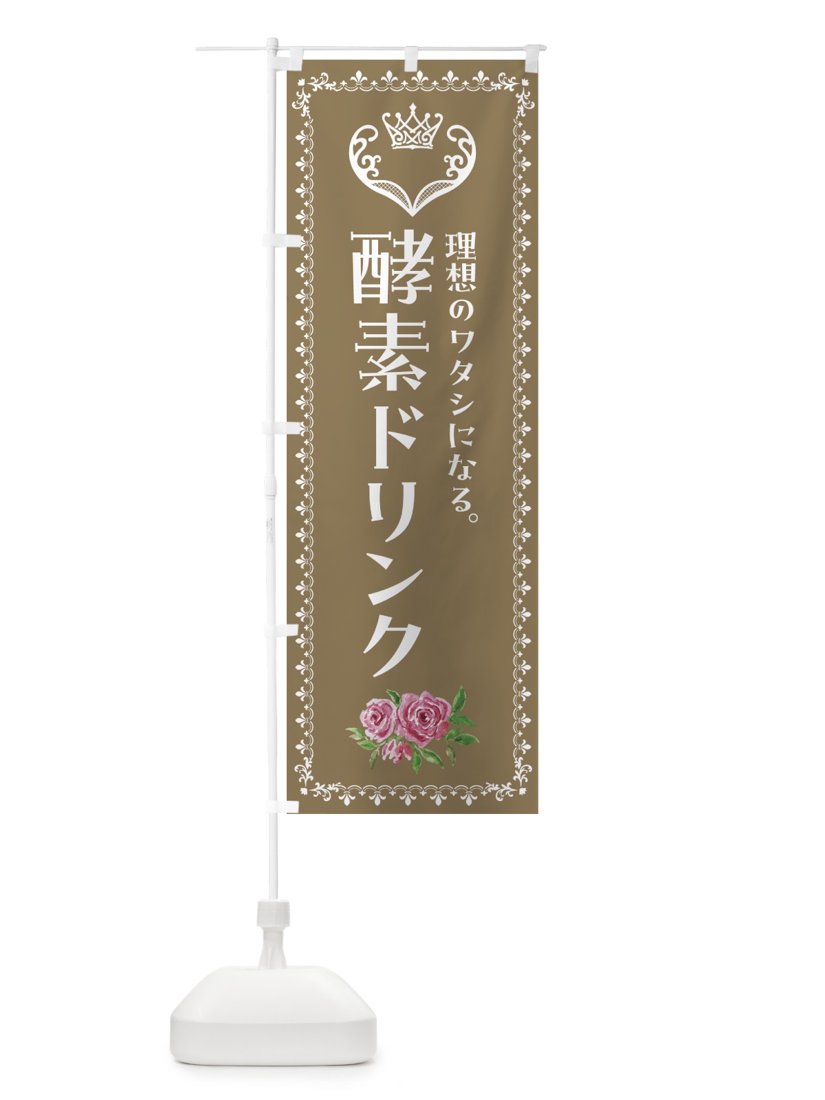 のぼり 酵素ドリンク・美容 のぼり旗 427W(デザイン【C】)