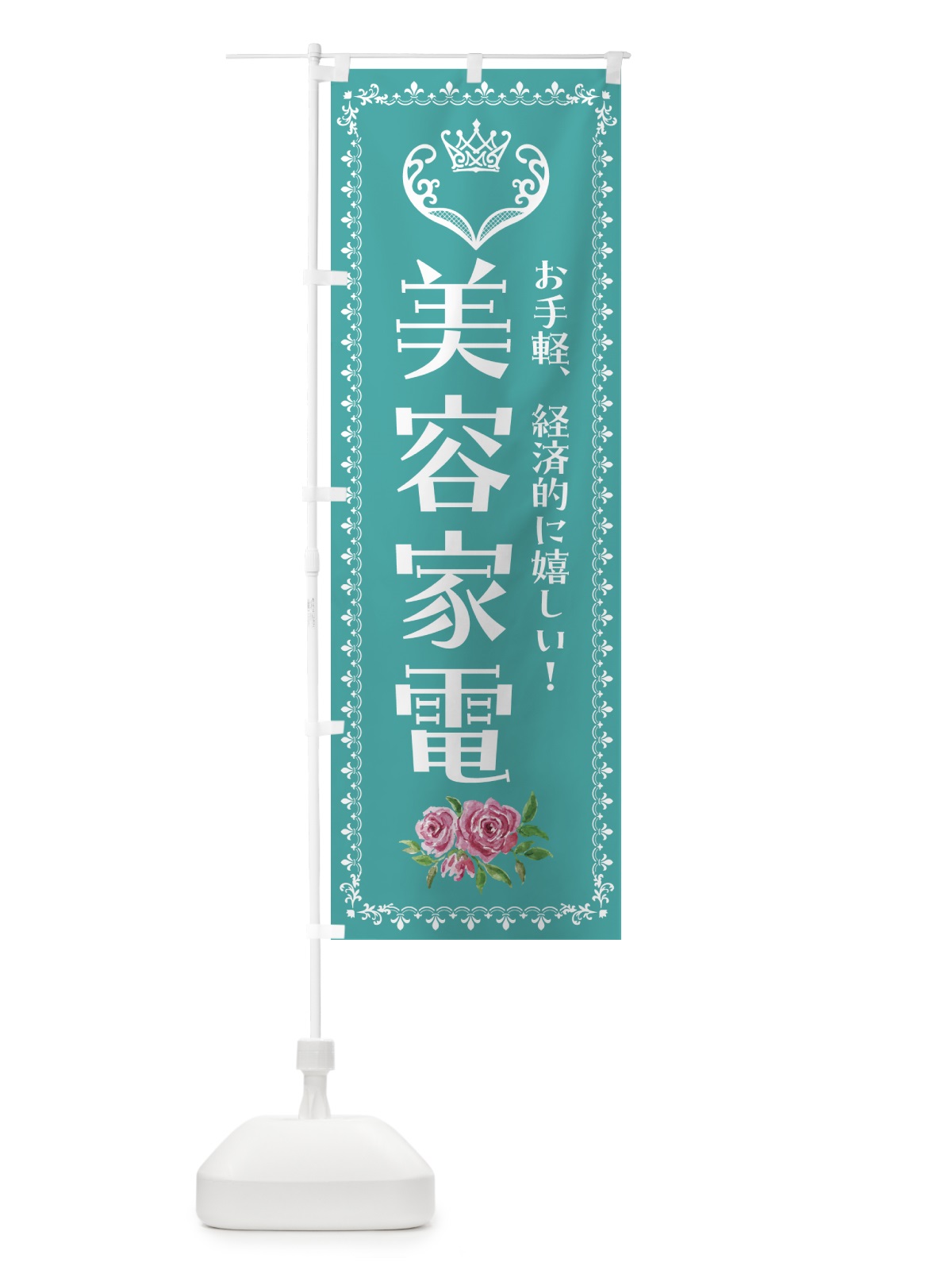 のぼり 美容家電販売中・美容 のぼり旗 427X(デザイン【B】)