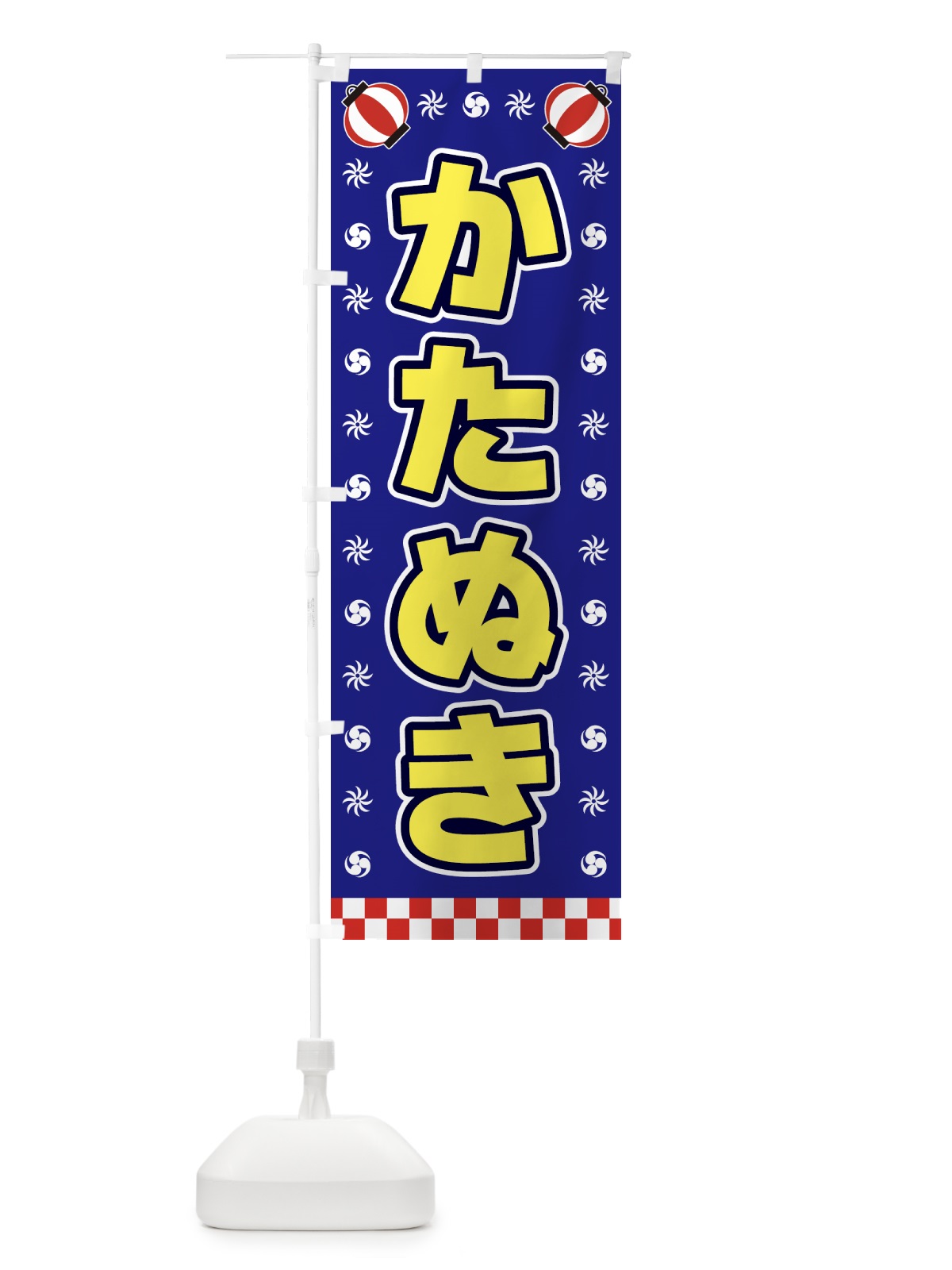 のぼり かたぬき・屋台・祭・縁日 のぼり旗 4281(デザイン【C】)