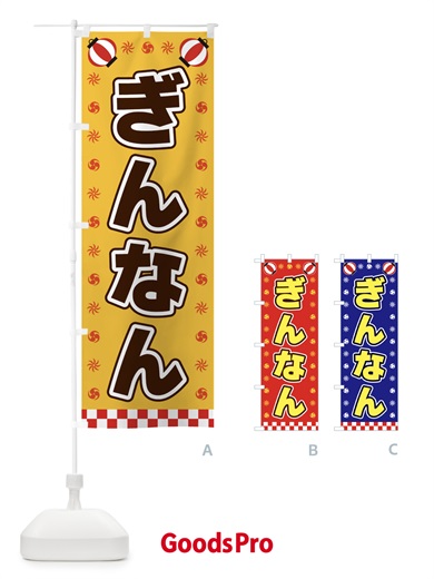 のぼり ぎんなん・屋台・祭・縁日 のぼり旗 4282
