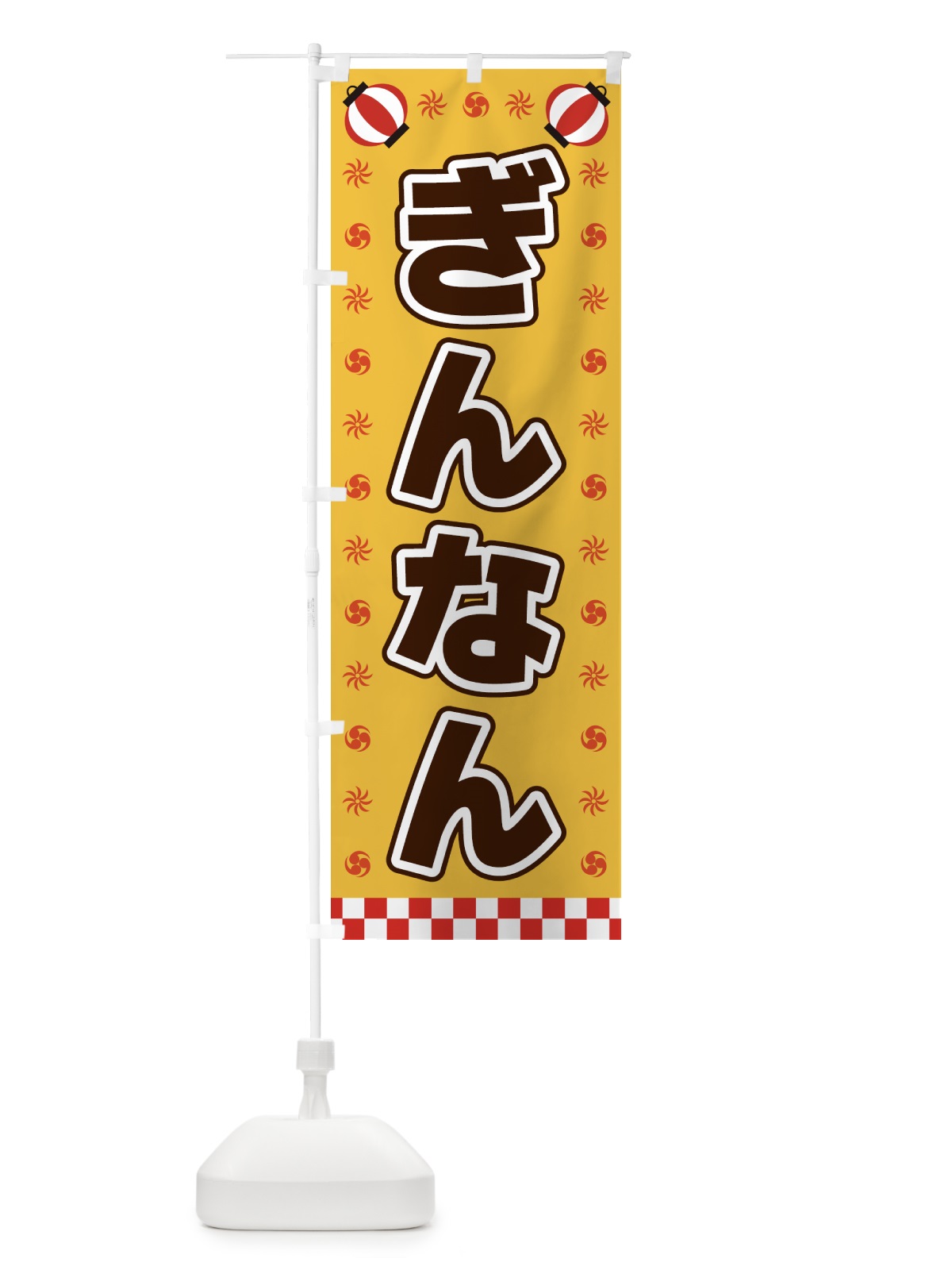 のぼり ぎんなん・屋台・祭・縁日 のぼり旗 4282(デザイン【A】)