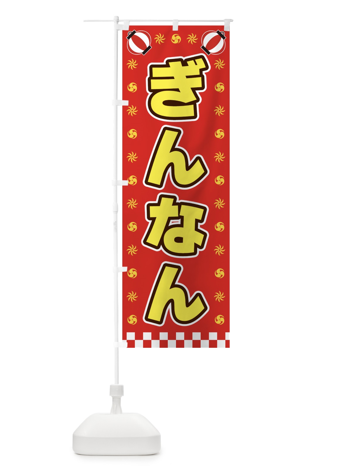 のぼり ぎんなん・屋台・祭・縁日 のぼり旗 4282(デザイン【B】)