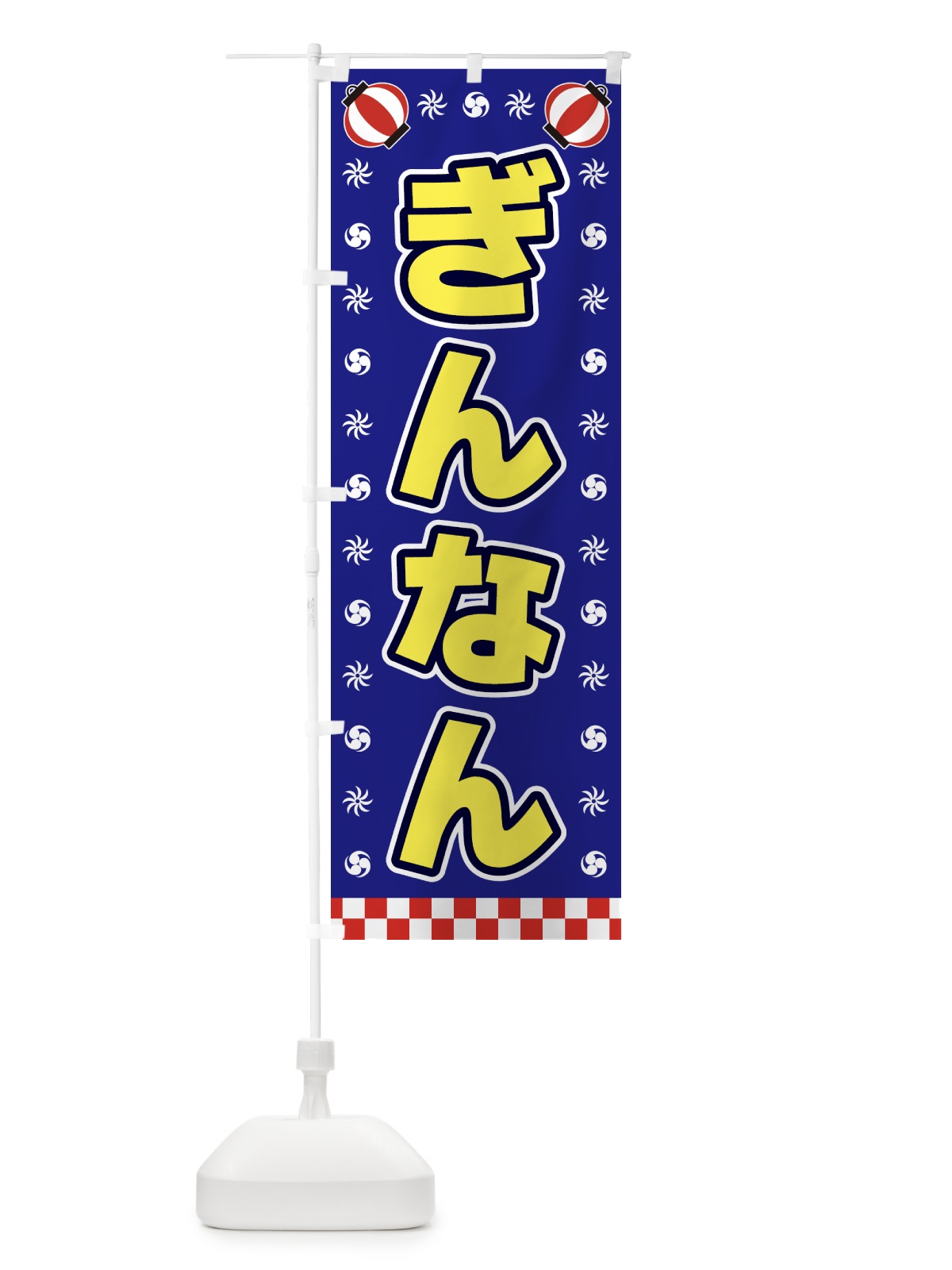 のぼり ぎんなん・屋台・祭・縁日 のぼり旗 4282(デザイン【C】)