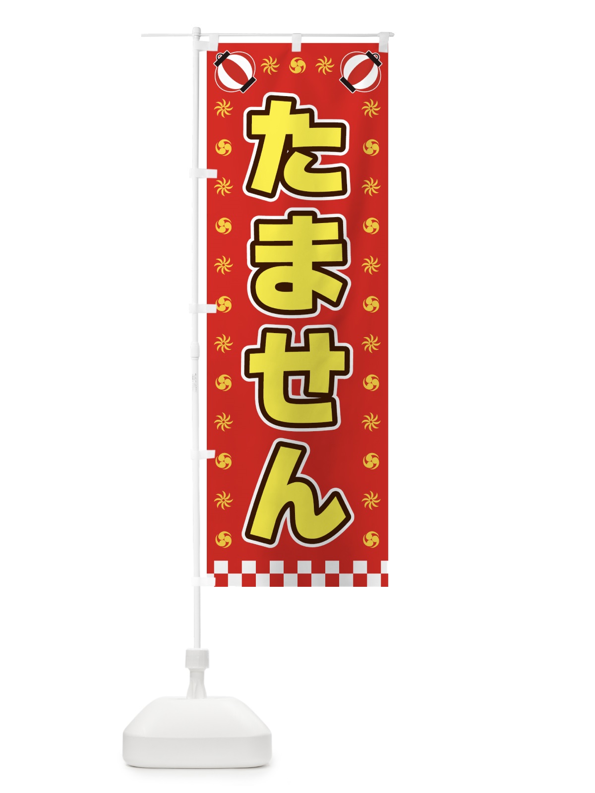 のぼり たません・屋台・祭・縁日 のぼり旗 4286(デザイン【B】)