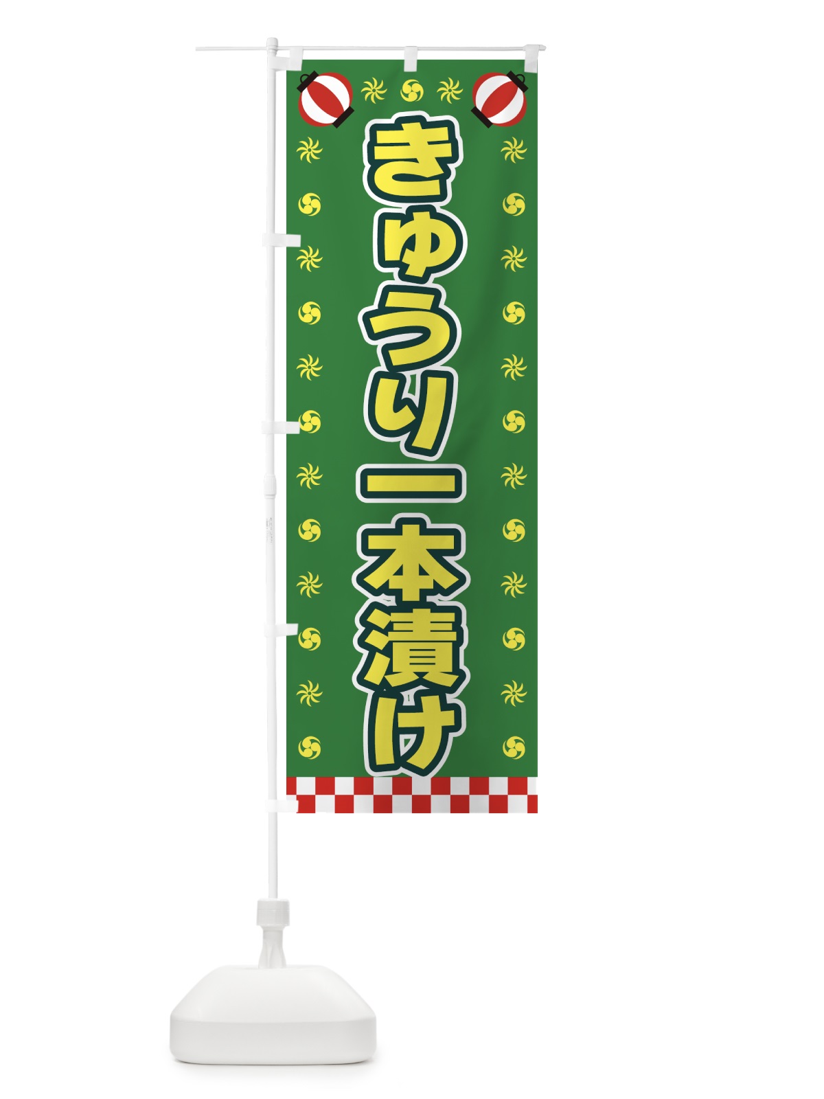 のぼり きゅうり一本漬け・屋台・祭・縁日 のぼり旗 4287(デザイン【A】)