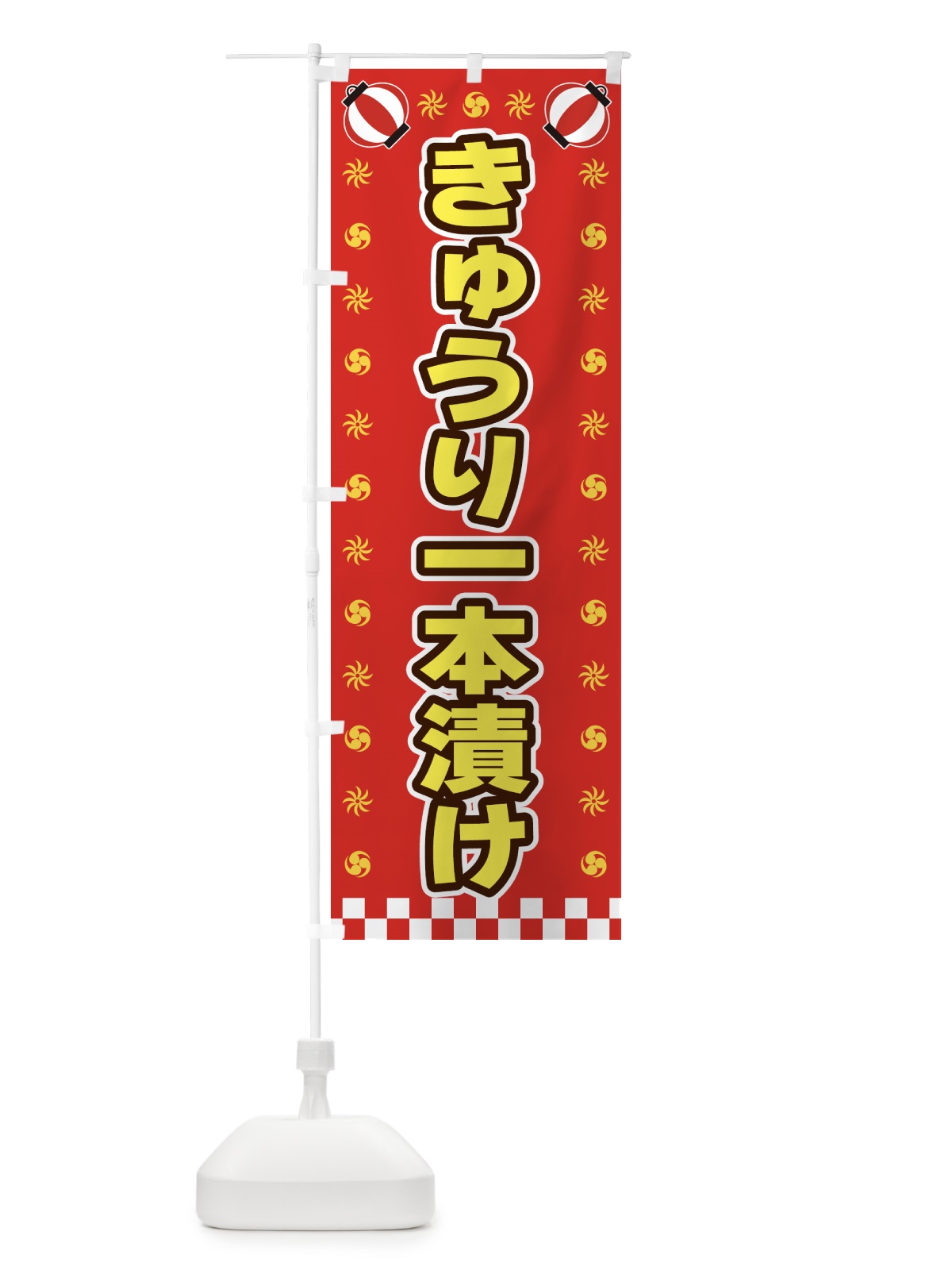 のぼり きゅうり一本漬け・屋台・祭・縁日 のぼり旗 4287(デザイン【B】)
