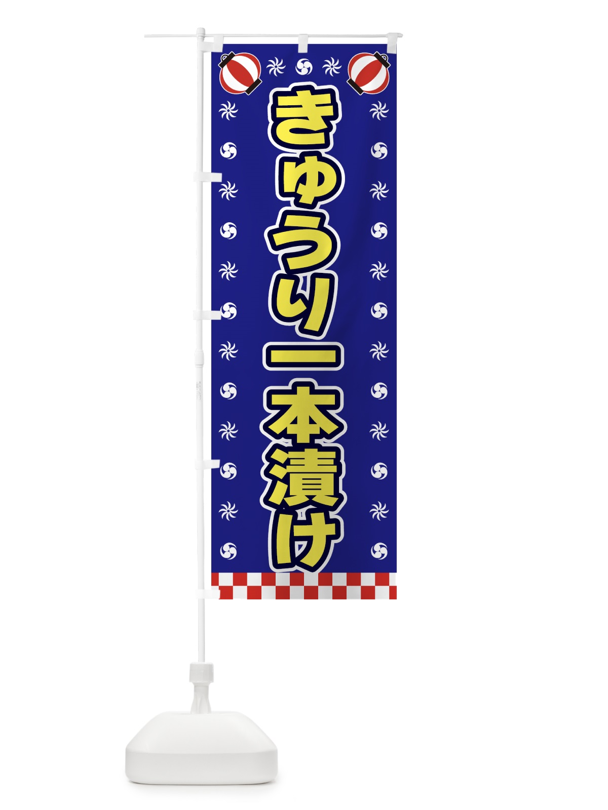 のぼり きゅうり一本漬け・屋台・祭・縁日 のぼり旗 4287(デザイン【C】)