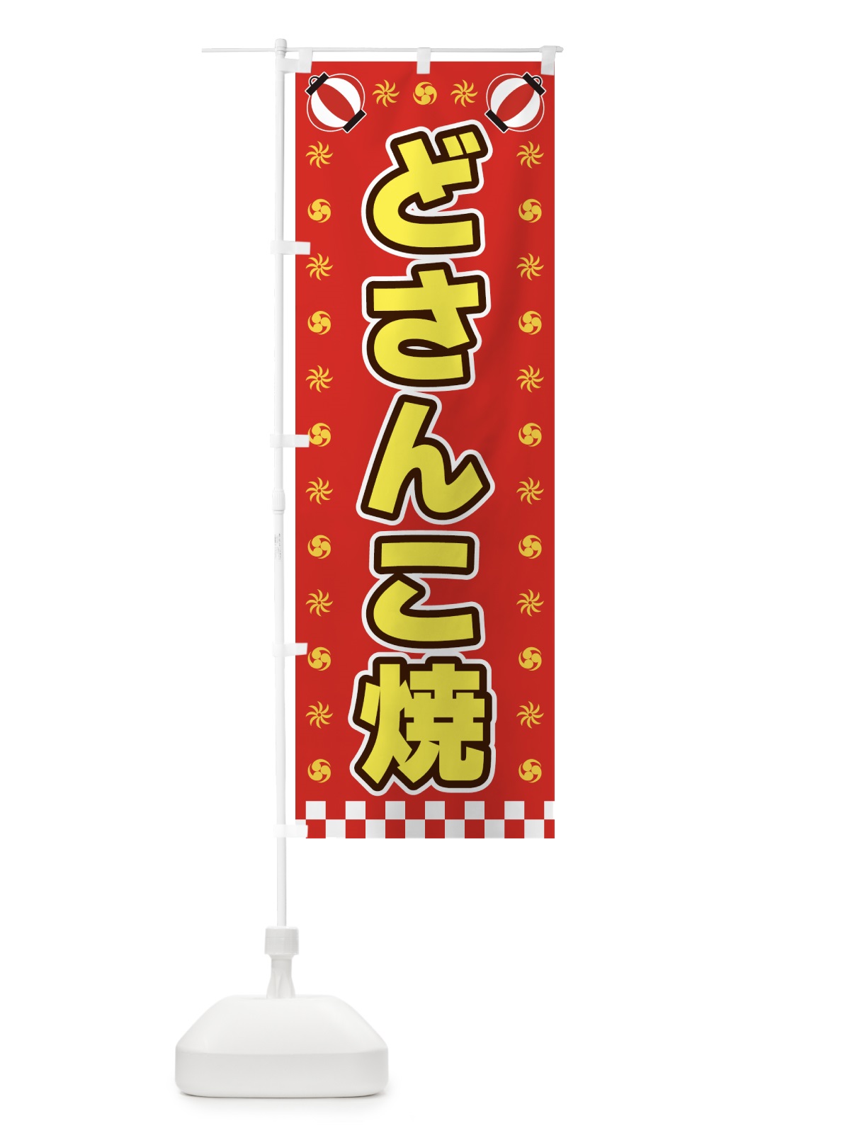 のぼり どさんこ焼・屋台・祭・縁日 のぼり旗 4288(デザイン【B】)