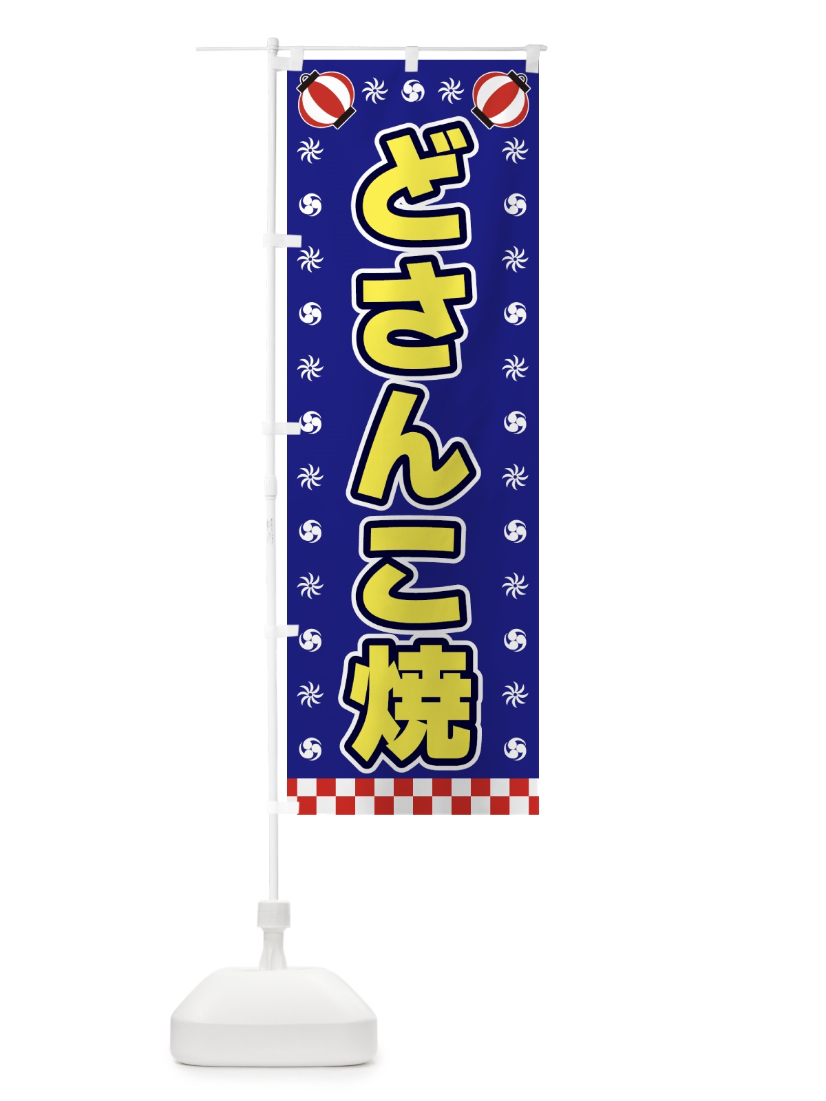 のぼり どさんこ焼・屋台・祭・縁日 のぼり旗 4288(デザイン【C】)