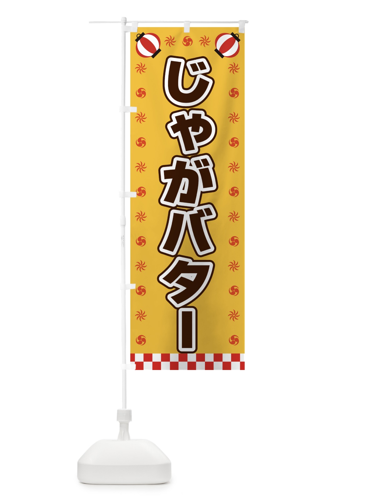 のぼり じゃがバター・屋台・祭・縁日 のぼり旗 428A(デザイン【A】)