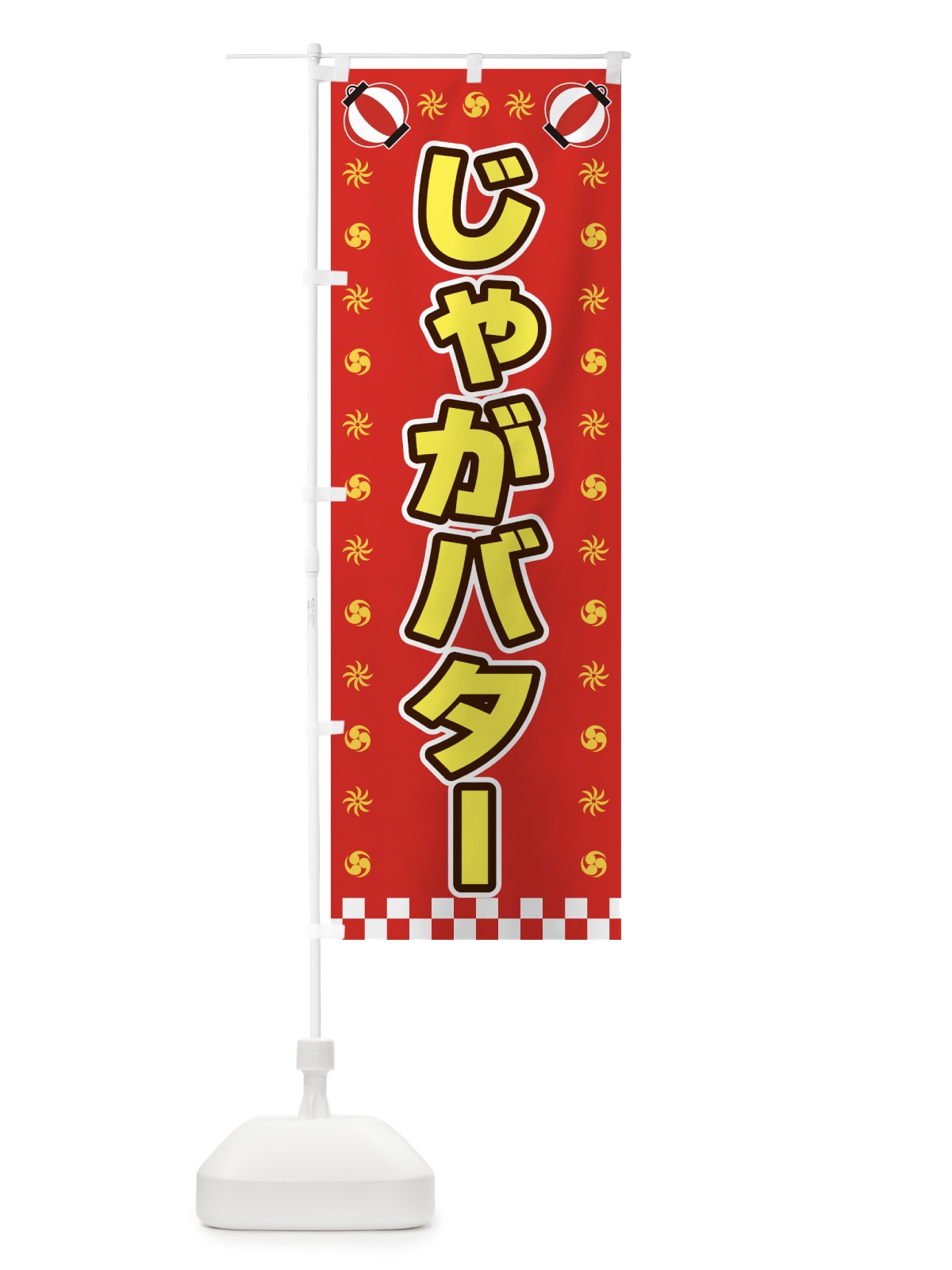 のぼり じゃがバター・屋台・祭・縁日 のぼり旗 428A(デザイン【B】)