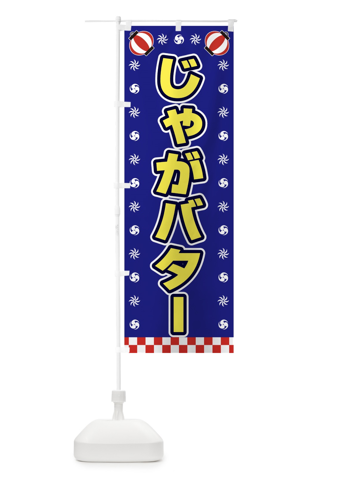 のぼり じゃがバター・屋台・祭・縁日 のぼり旗 428A(デザイン【C】)