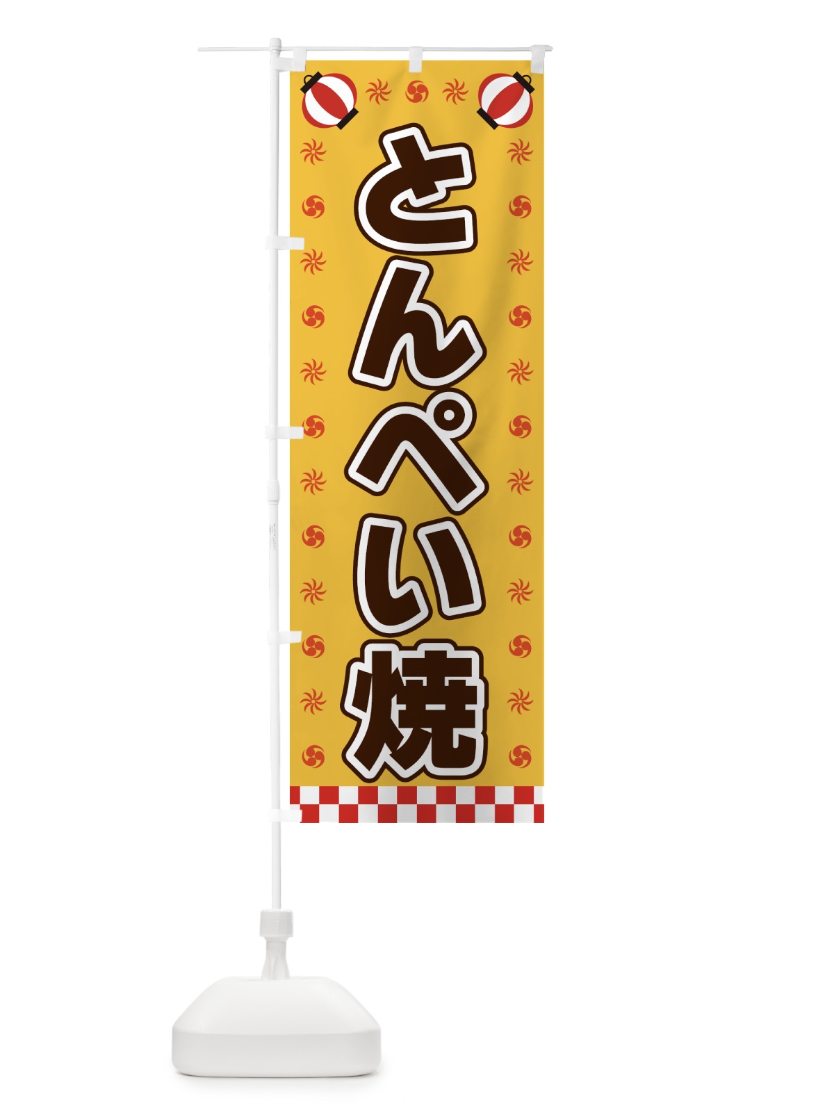 のぼり とんぺい焼・屋台・祭・縁日 のぼり旗 428C(デザイン【A】)