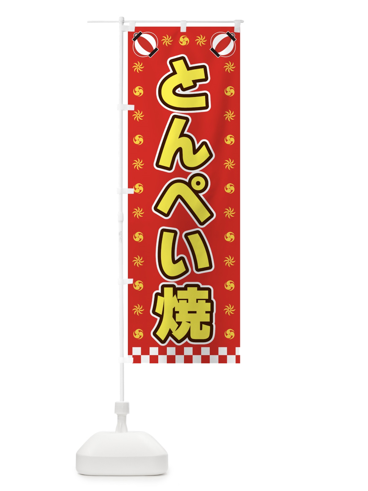のぼり とんぺい焼・屋台・祭・縁日 のぼり旗 428C(デザイン【B】)