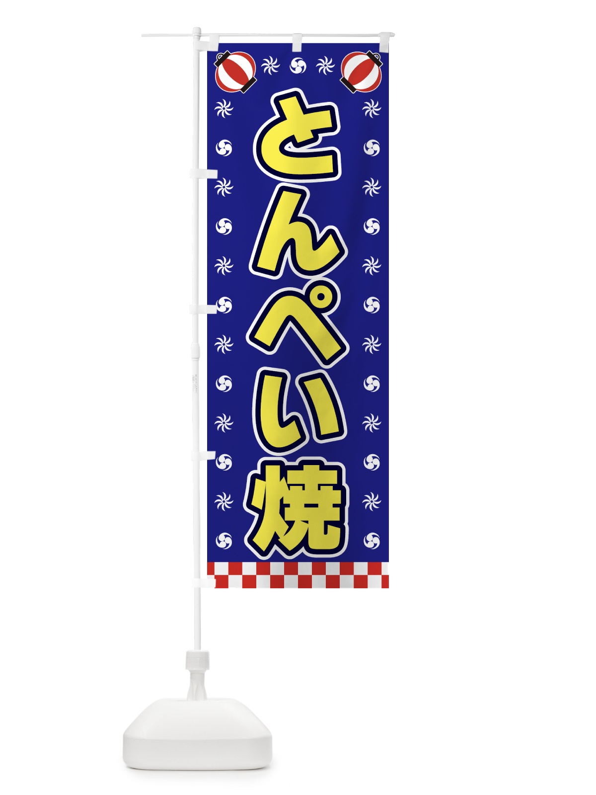 のぼり とんぺい焼・屋台・祭・縁日 のぼり旗 428C(デザイン【C】)
