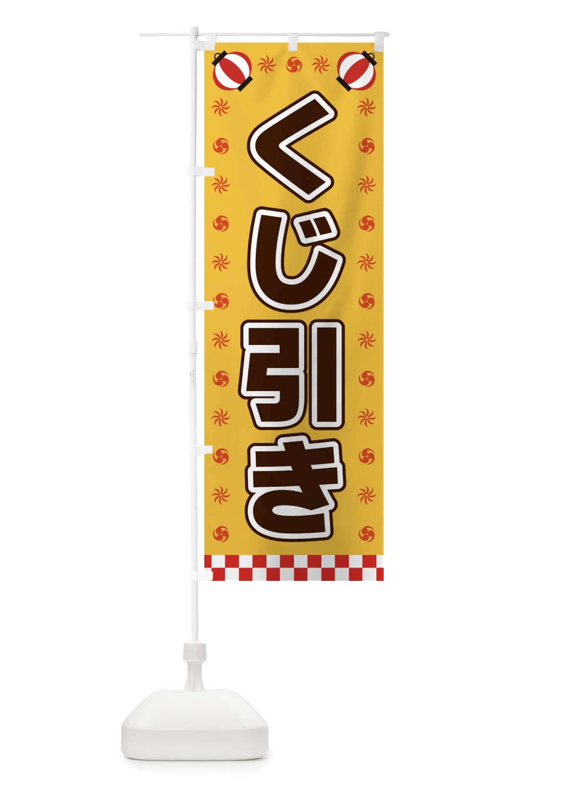 のぼり くじ引き・屋台・祭・縁日 のぼり旗 428E(デザイン【A】)