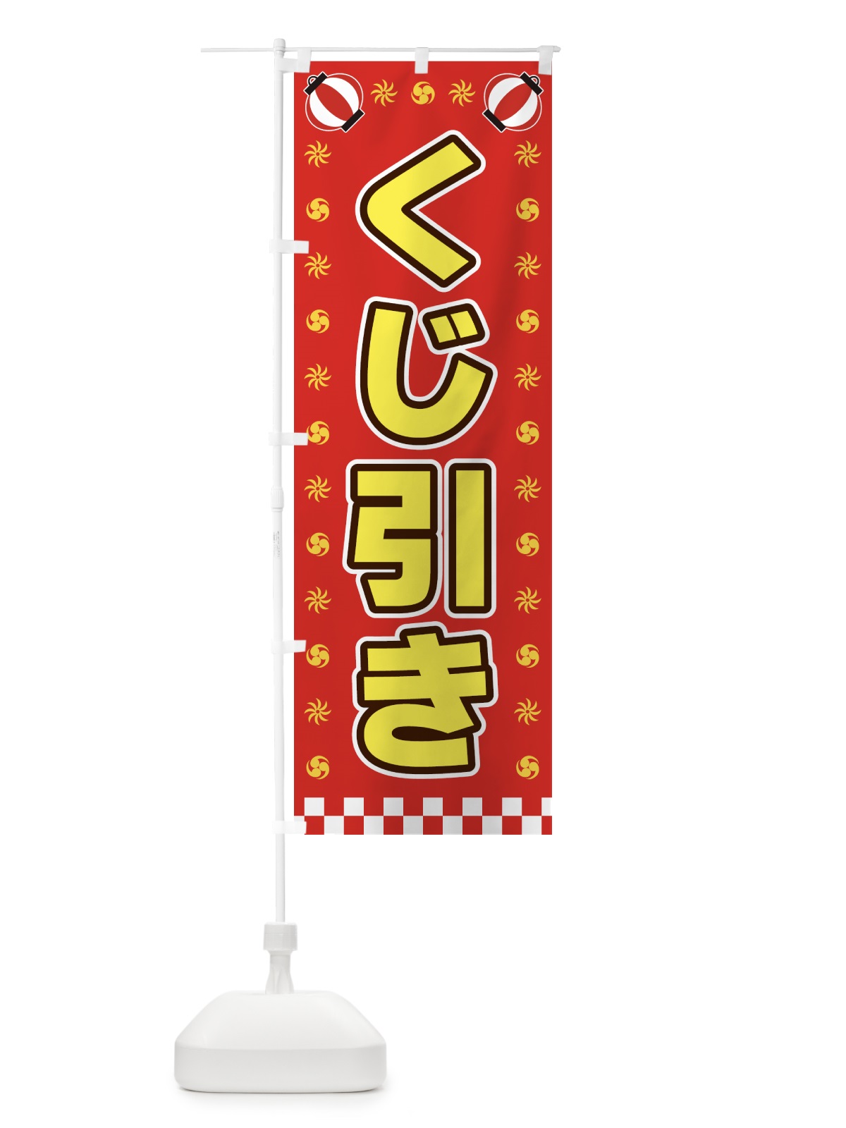 のぼり くじ引き・屋台・祭・縁日 のぼり旗 428E(デザイン【B】)