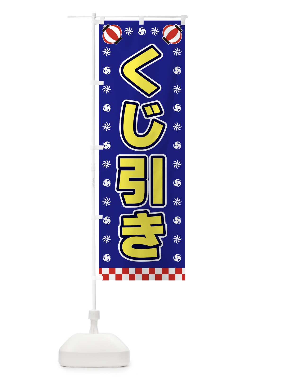 のぼり くじ引き・屋台・祭・縁日 のぼり旗 428E(デザイン【C】)