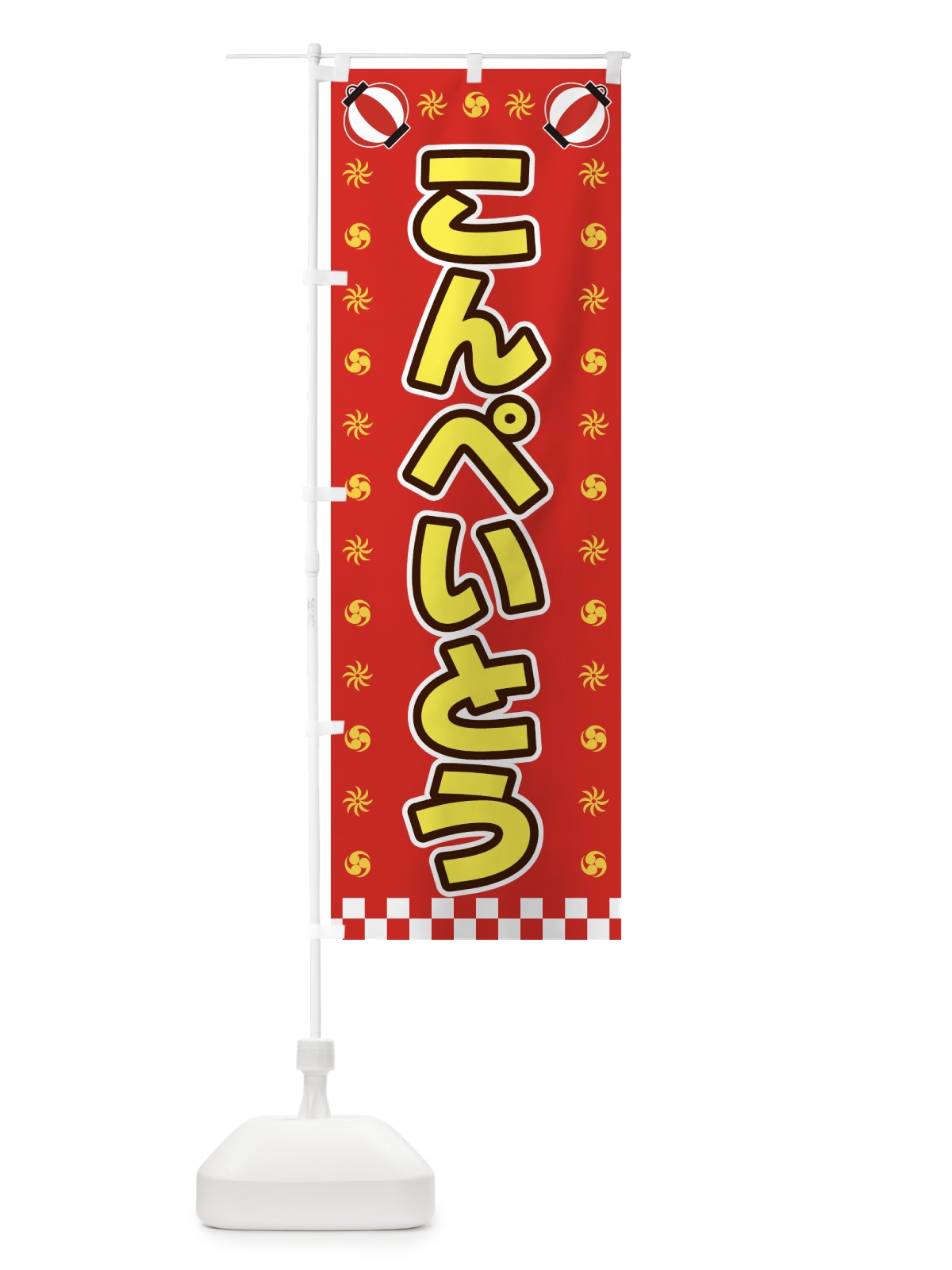 のぼり こんぺいとう・屋台・祭・縁日 のぼり旗 428F(デザイン【B】)