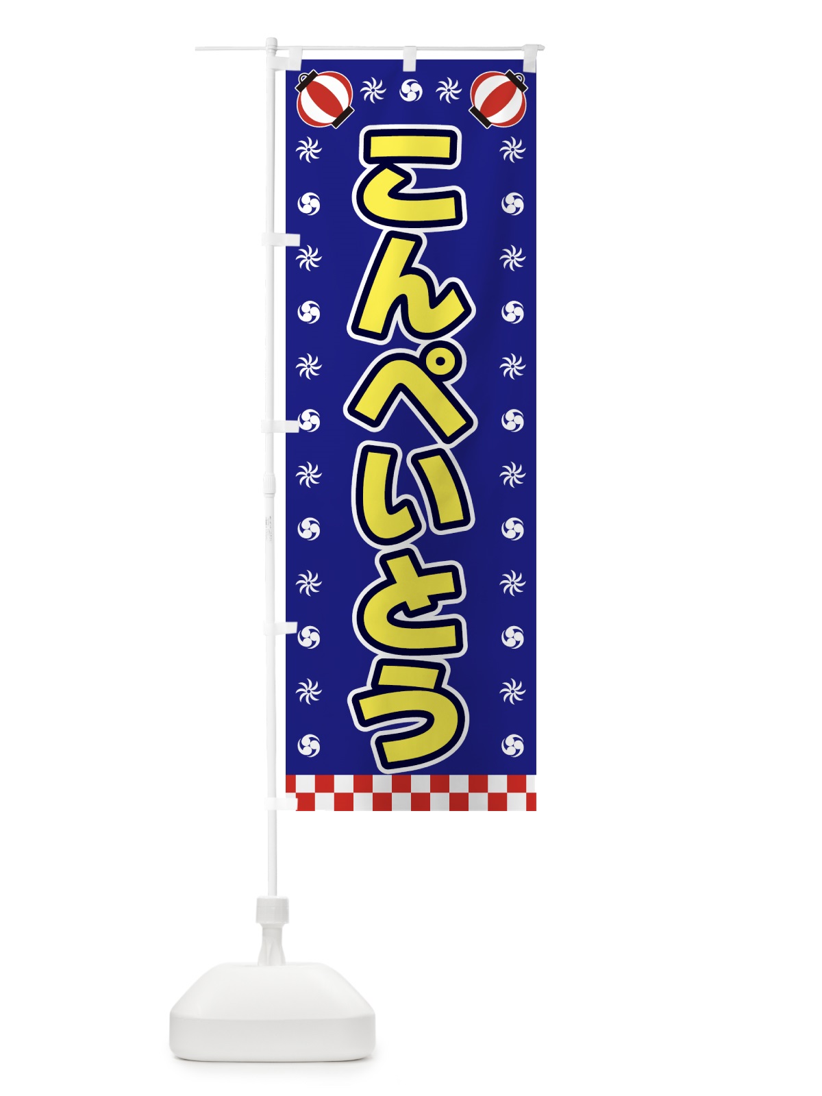 のぼり こんぺいとう・屋台・祭・縁日 のぼり旗 428F(デザイン【C】)
