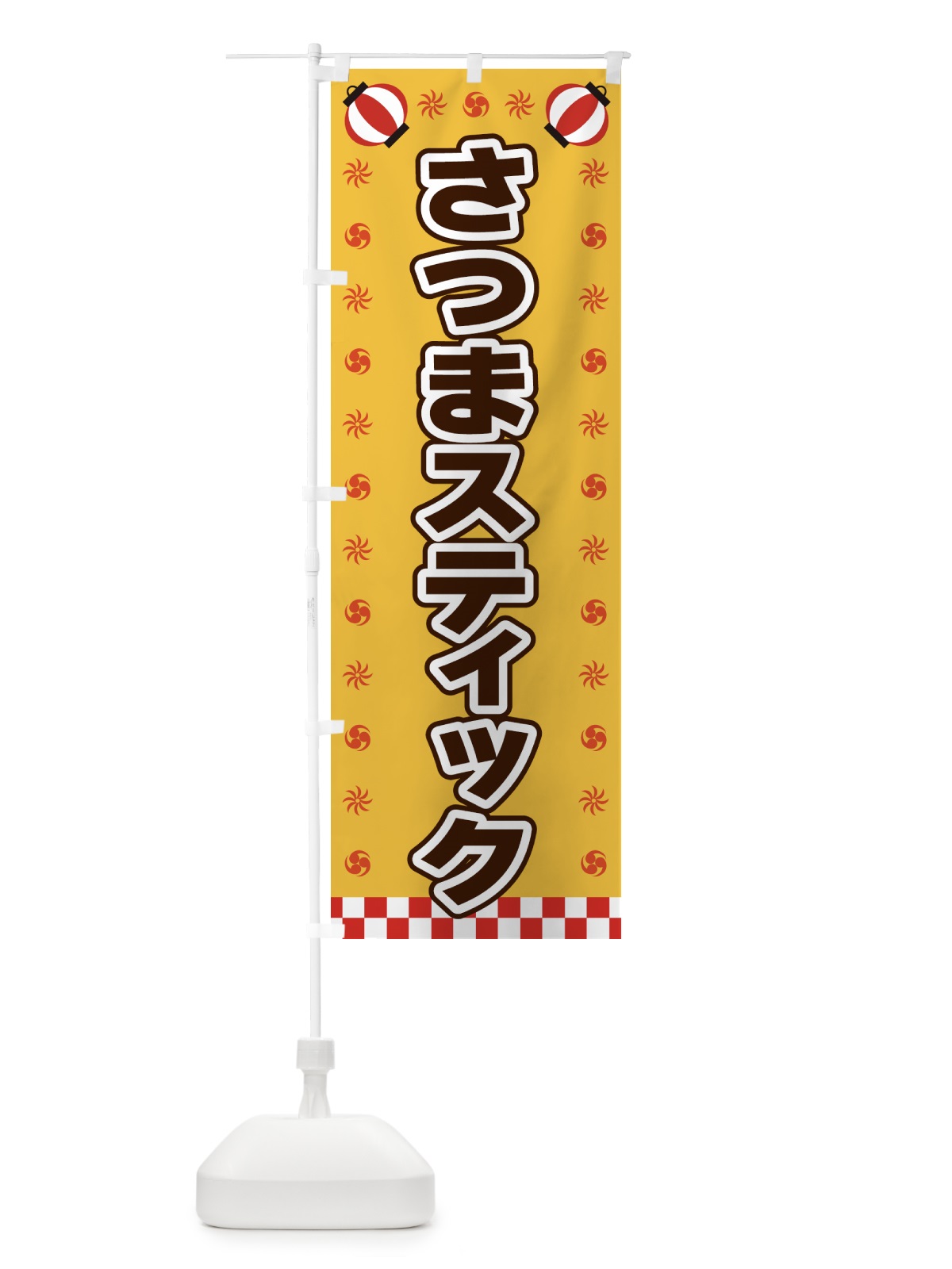 のぼり さつまスティック・屋台・祭・縁日 のぼり旗 428G(デザイン【A】)