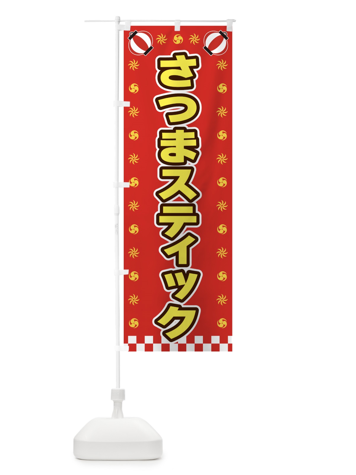 のぼり さつまスティック・屋台・祭・縁日 のぼり旗 428G(デザイン【B】)