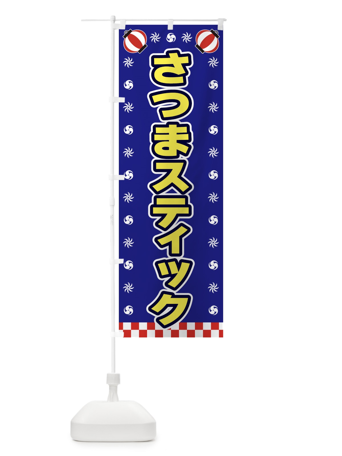 のぼり さつまスティック・屋台・祭・縁日 のぼり旗 428G(デザイン【C】)