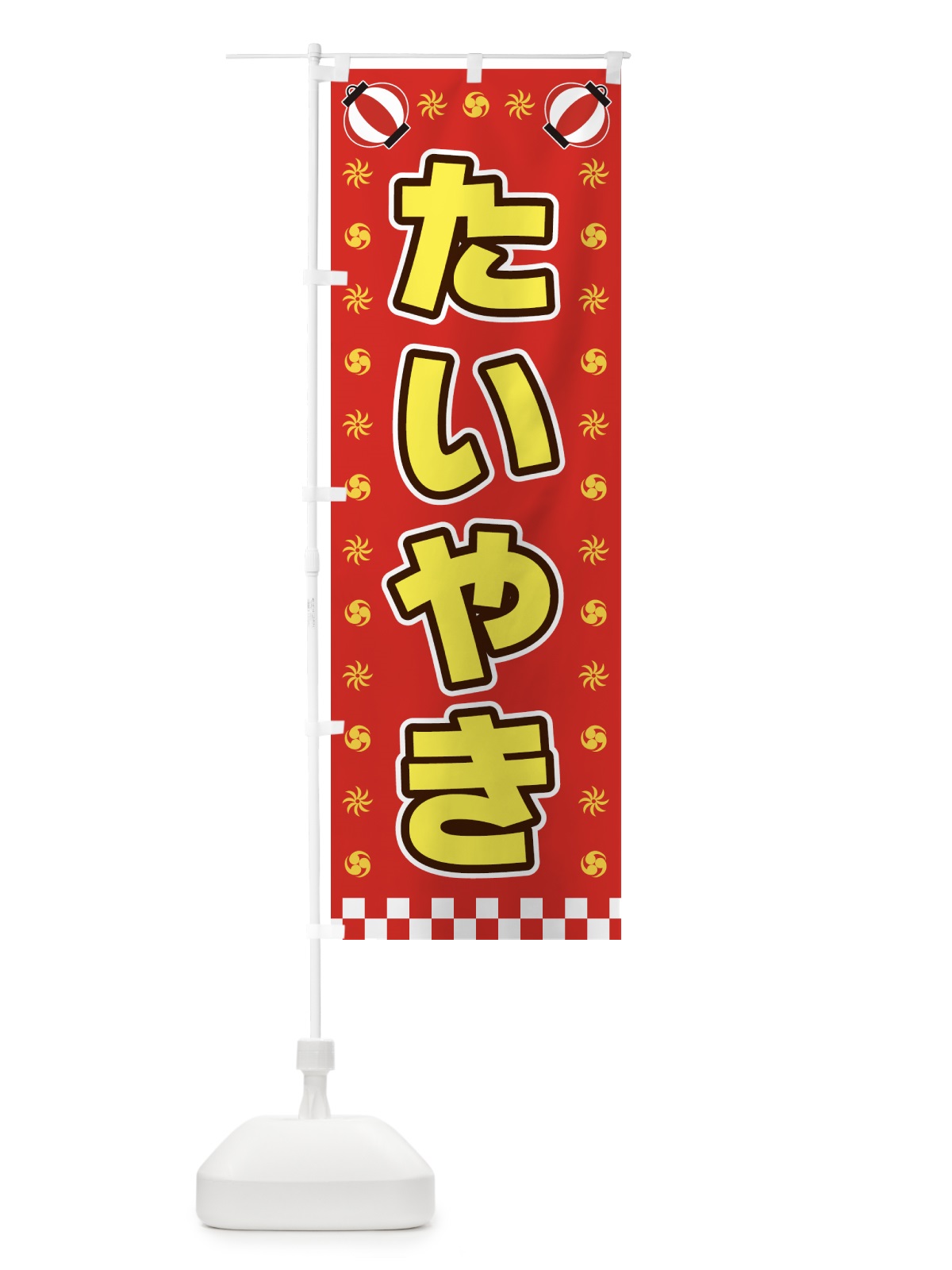のぼり たいやき・屋台・祭・縁日 のぼり旗 428H(デザイン【B】)