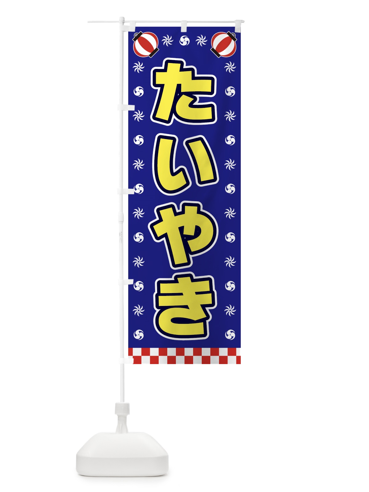 のぼり たいやき・屋台・祭・縁日 のぼり旗 428H(デザイン【C】)