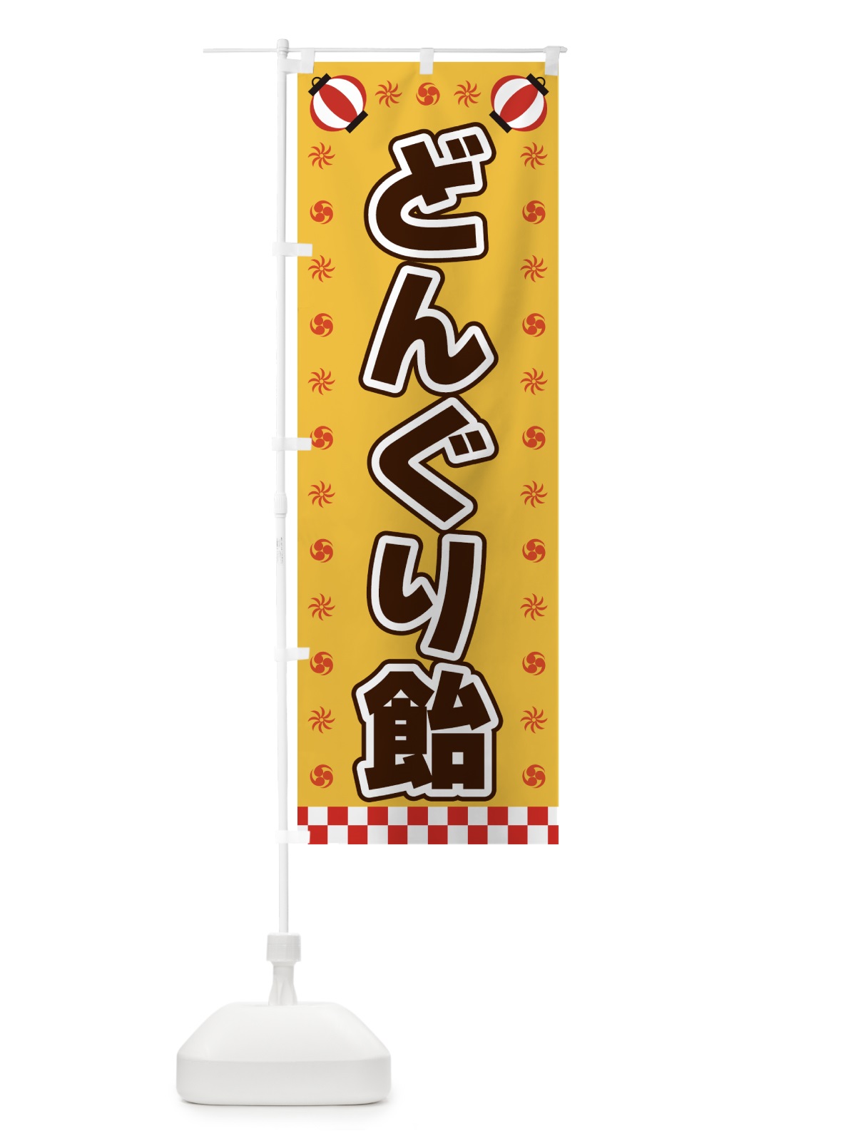 のぼり どんぐり飴・屋台・祭・縁日 のぼり旗 428L(デザイン【A】)