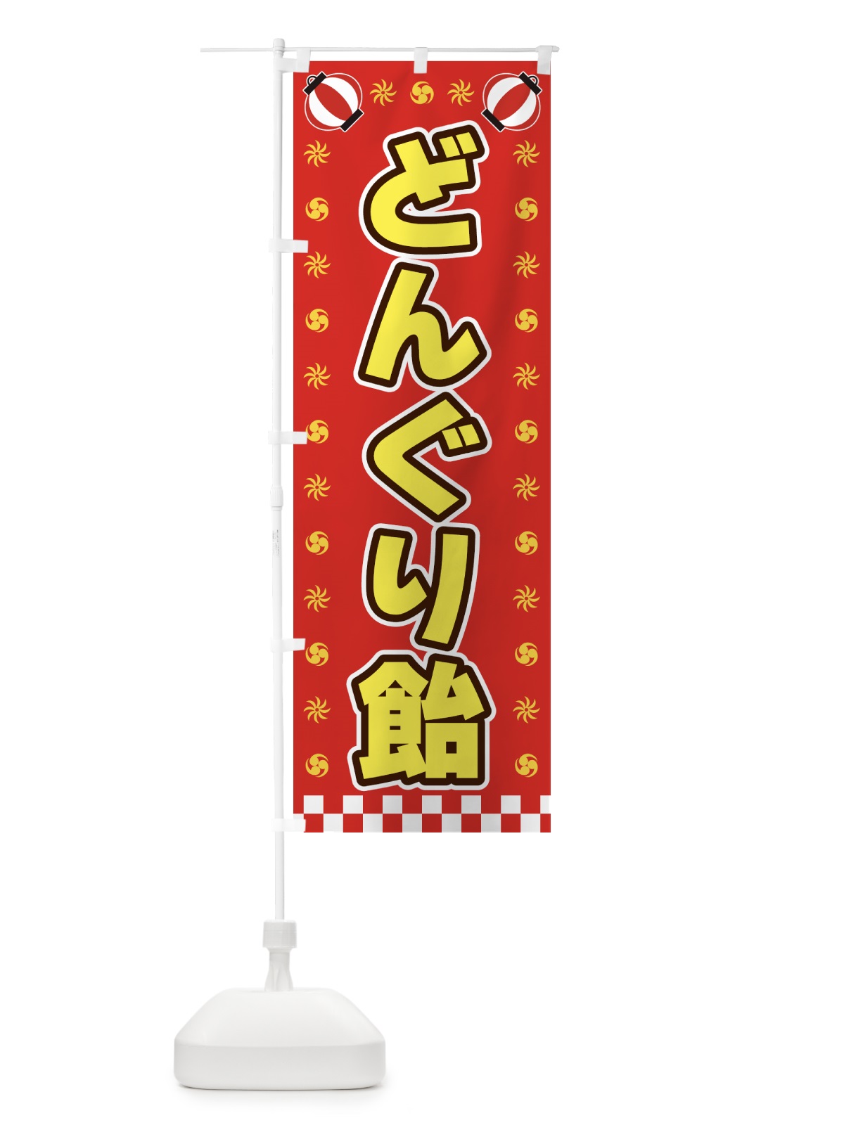 のぼり どんぐり飴・屋台・祭・縁日 のぼり旗 428L(デザイン【B】)