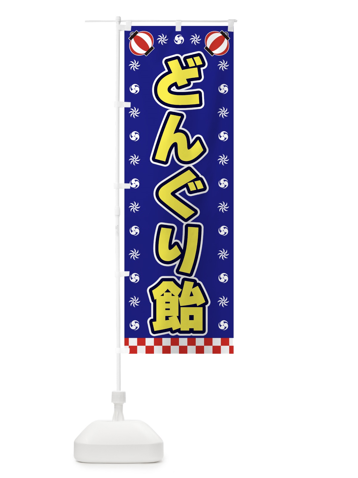 のぼり どんぐり飴・屋台・祭・縁日 のぼり旗 428L(デザイン【C】)