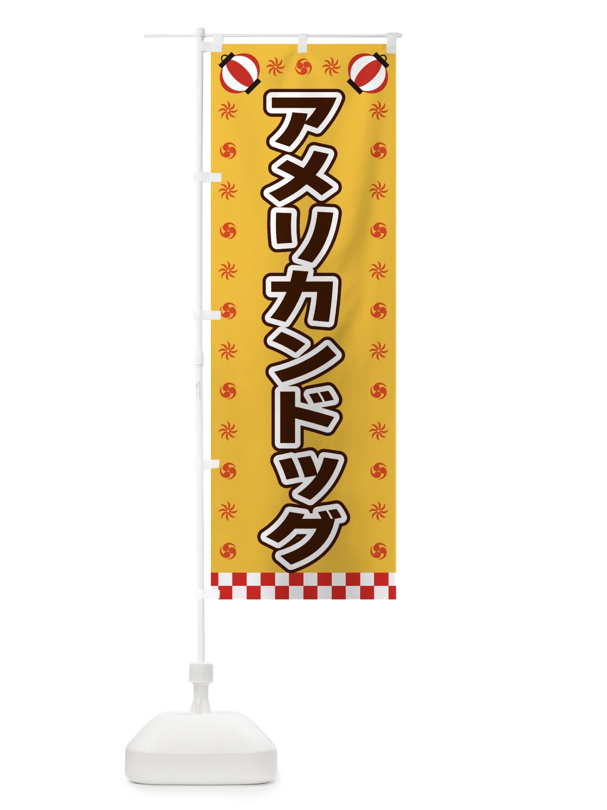 のぼり アメリカンドッグ・屋台・祭・縁日 のぼり旗 428R(デザイン【A】)
