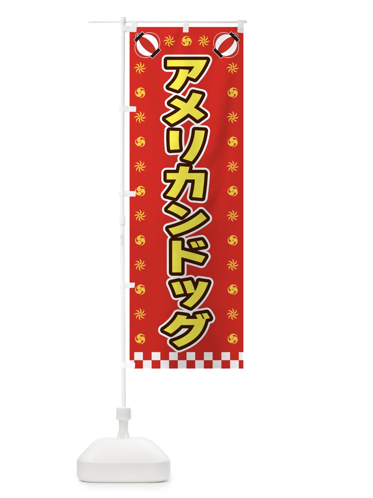 のぼり アメリカンドッグ・屋台・祭・縁日 のぼり旗 428R(デザイン【B】)