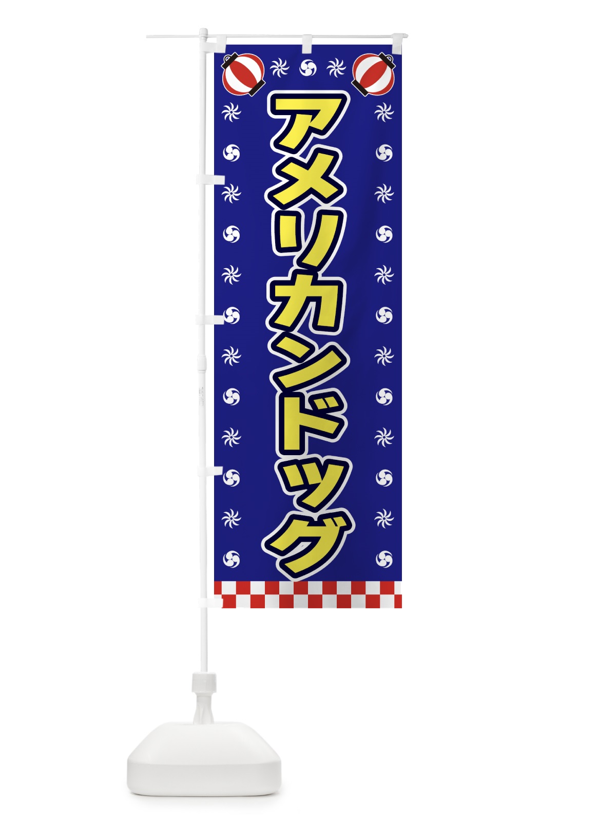 のぼり アメリカンドッグ・屋台・祭・縁日 のぼり旗 428R(デザイン【C】)