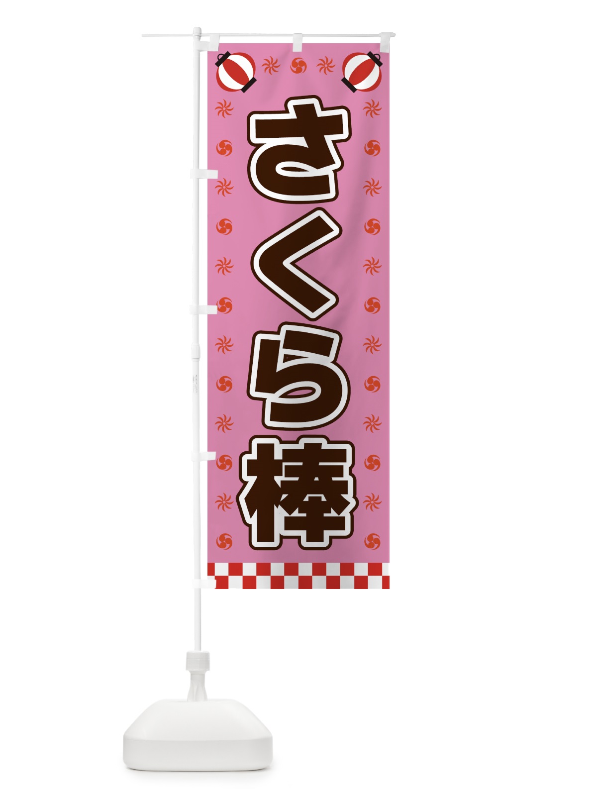 のぼり さくら棒・屋台・祭・縁日 のぼり旗 428X(デザイン【A】)