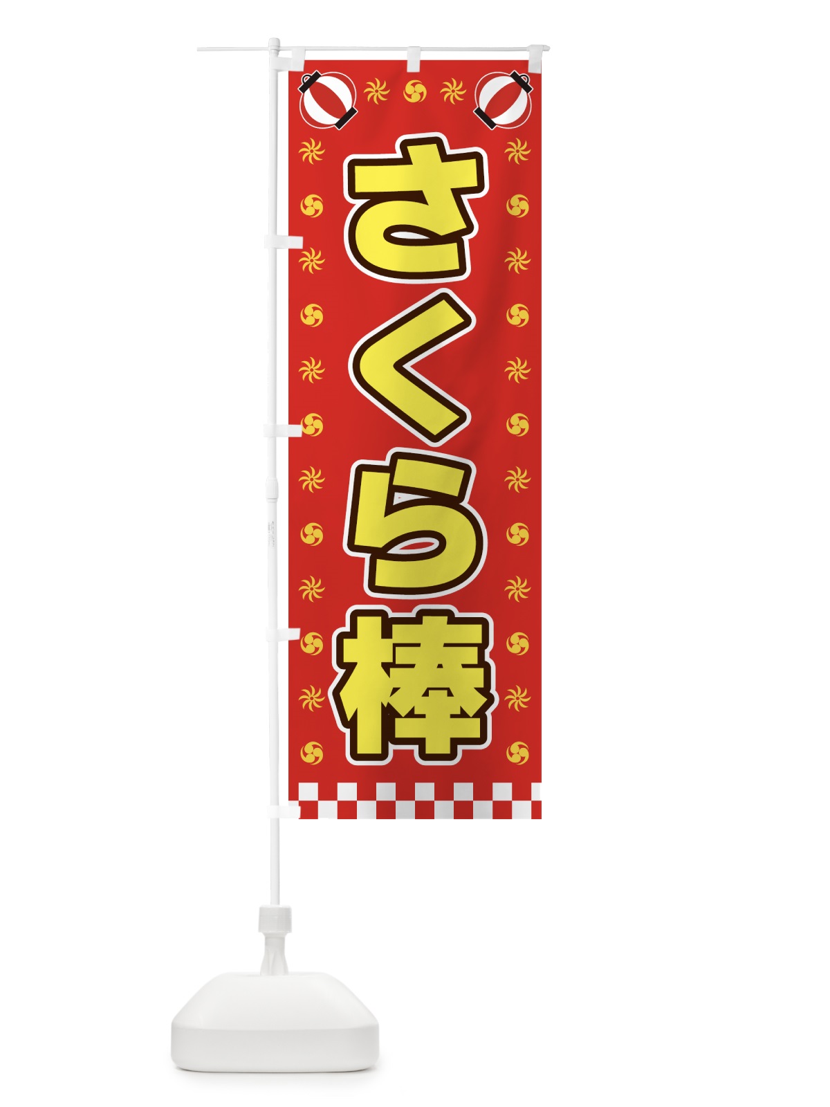 のぼり さくら棒・屋台・祭・縁日 のぼり旗 428X(デザイン【B】)