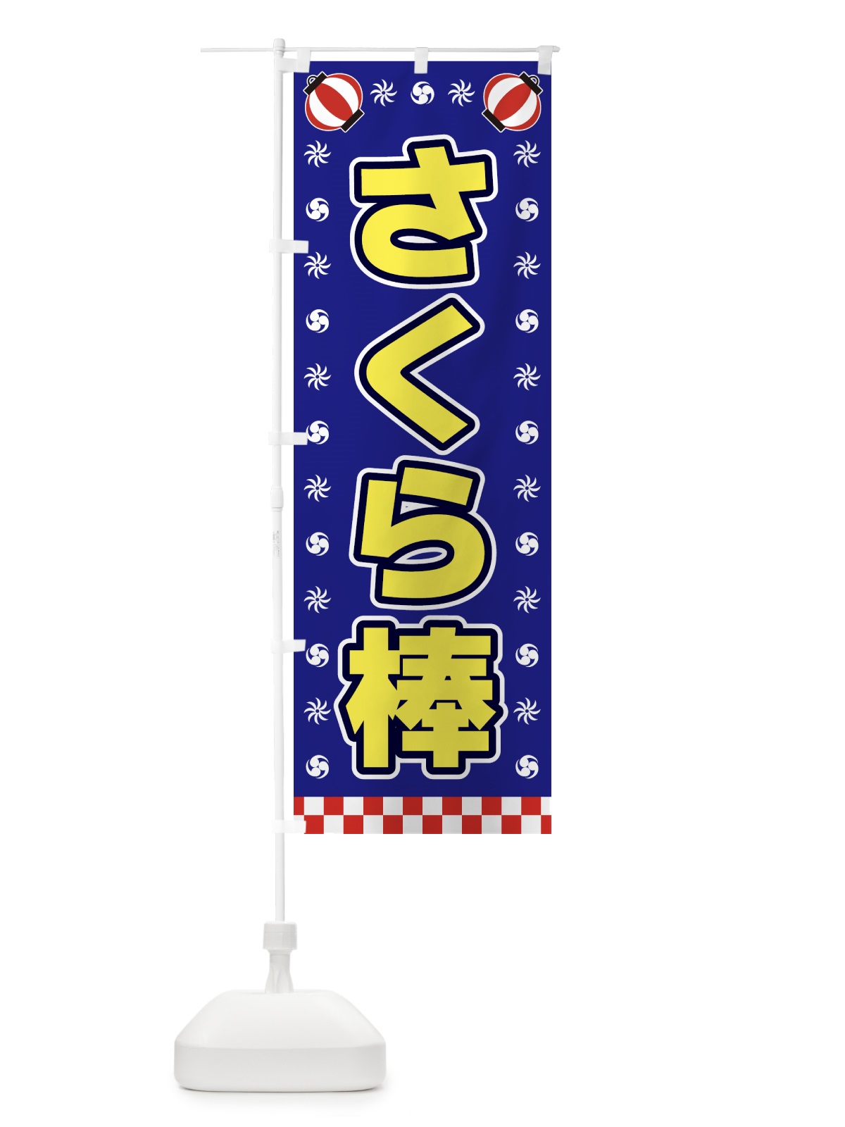 のぼり さくら棒・屋台・祭・縁日 のぼり旗 428X(デザイン【C】)