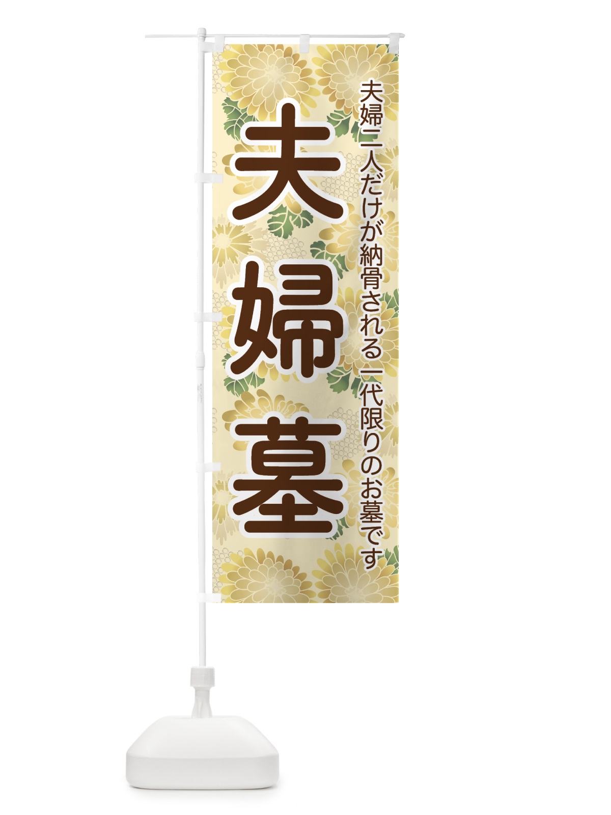 のぼり 夫婦墓・めおとばか・ふうふぼ・お墓 のぼり旗 42A3(デザイン【A】)