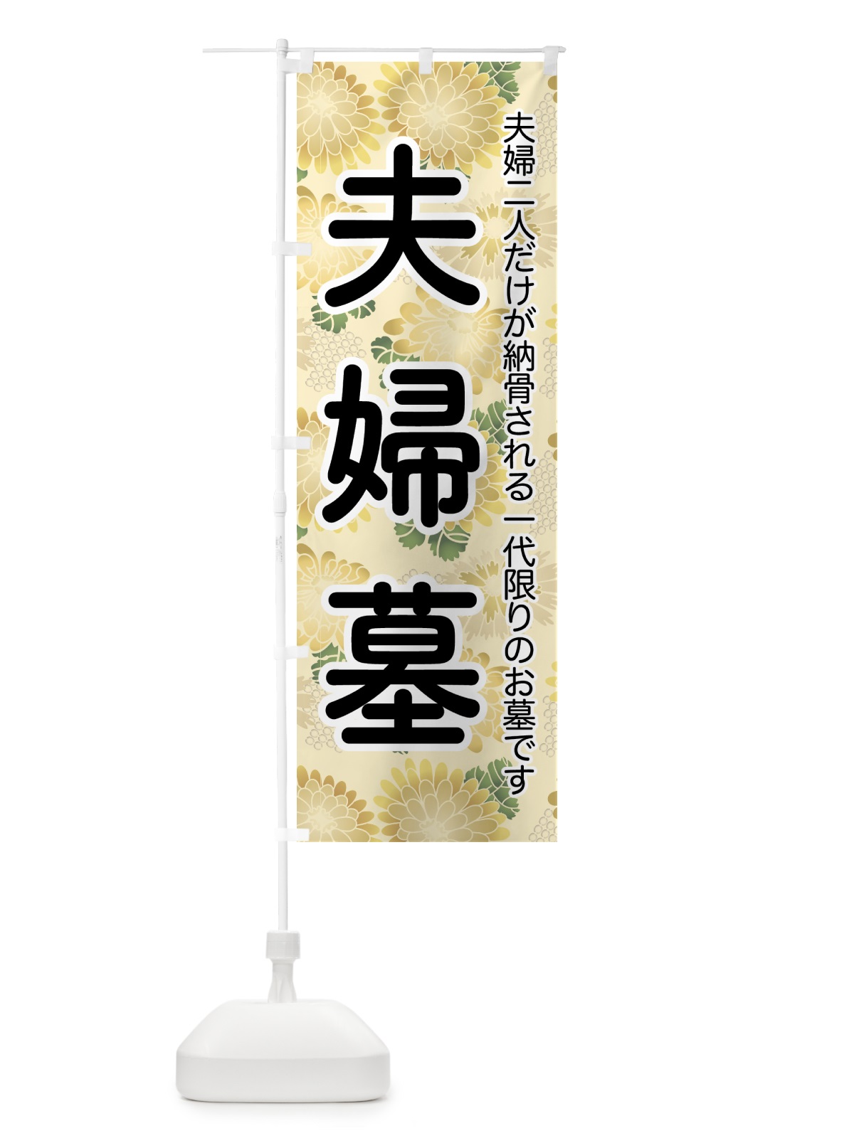 のぼり 夫婦墓・めおとばか・ふうふぼ・お墓 のぼり旗 42A3(デザイン【B】)