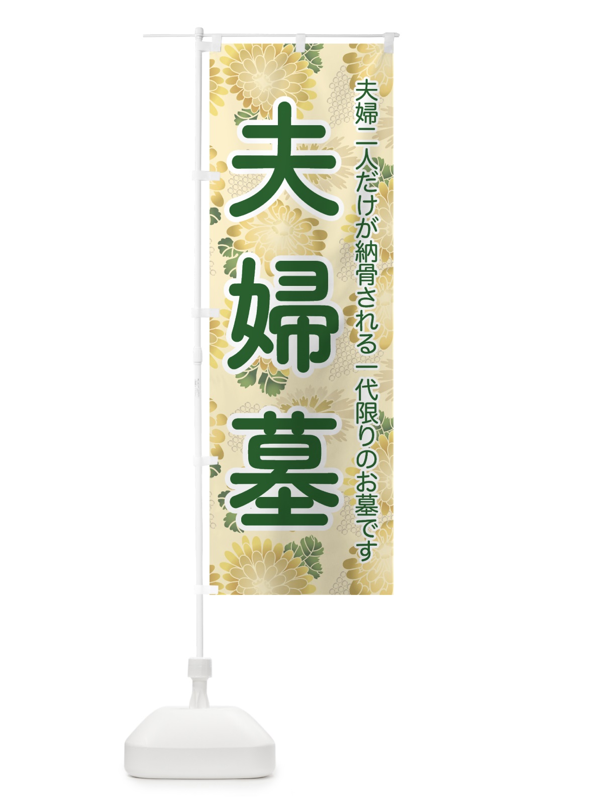 のぼり 夫婦墓・めおとばか・ふうふぼ・お墓 のぼり旗 42A3(デザイン【C】)