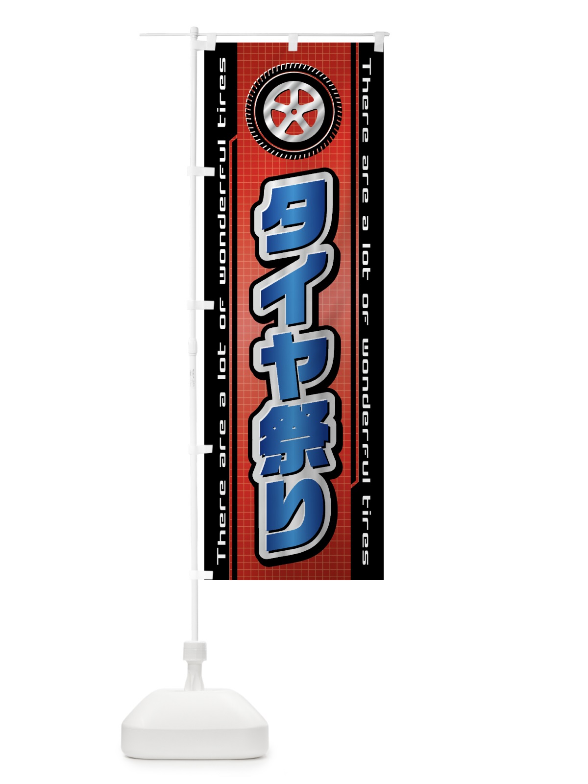 のぼり タイヤ祭り・自動車 のぼり旗 42A6(デザイン【B】)