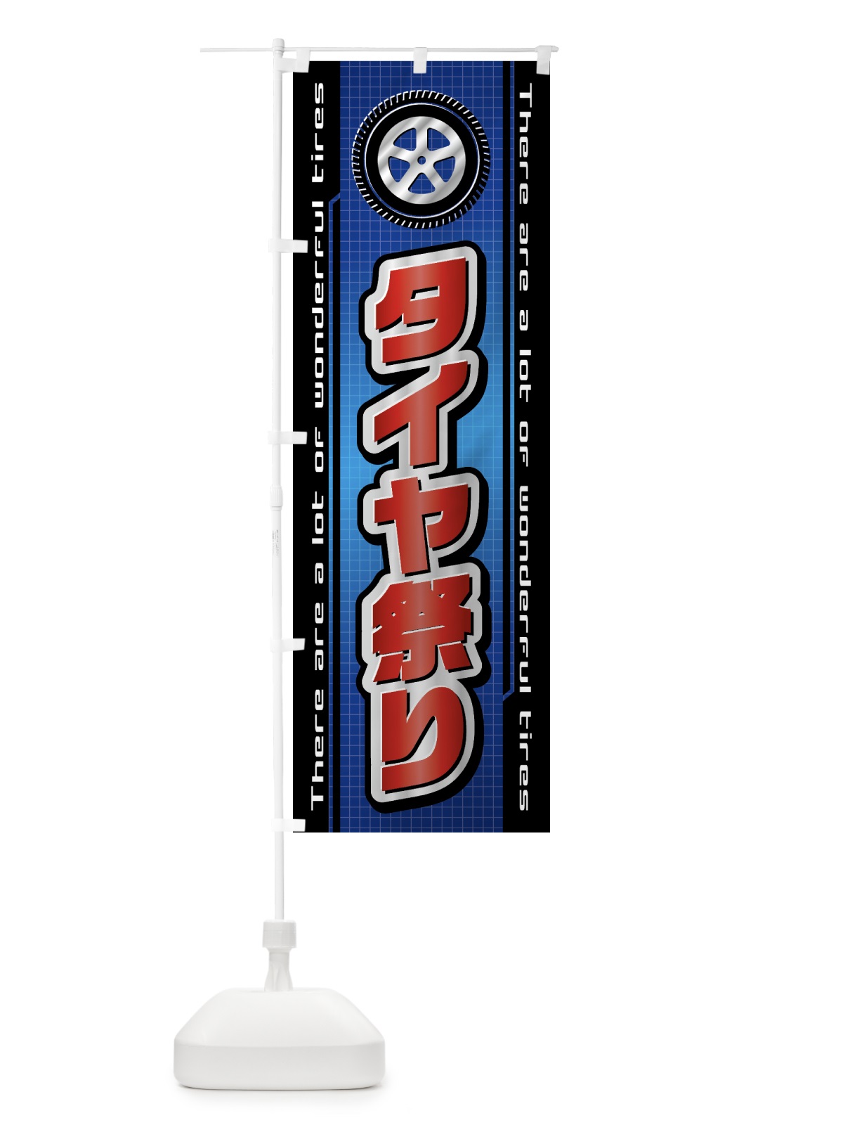 のぼり タイヤ祭り・自動車 のぼり旗 42A6(デザイン【C】)