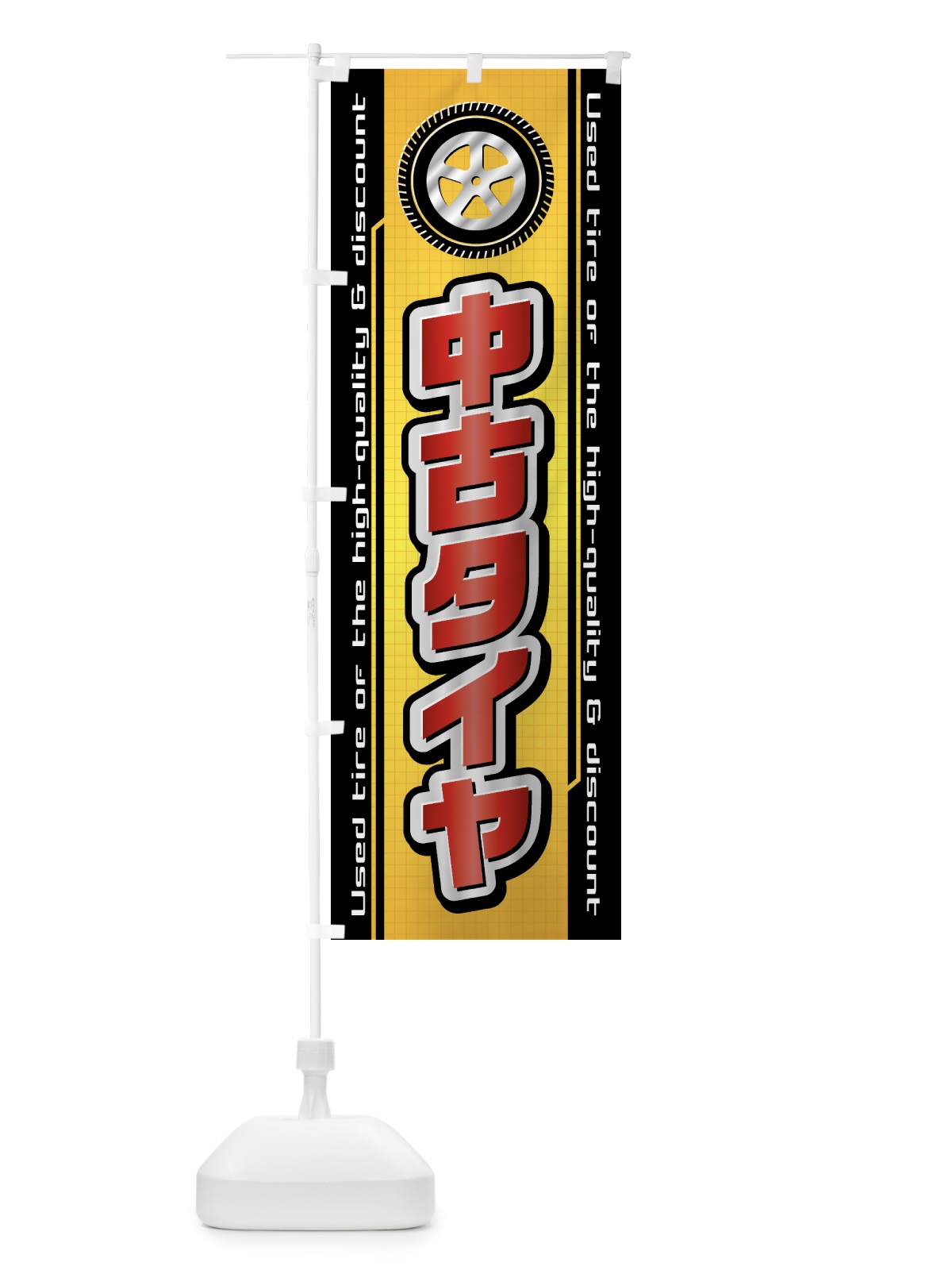 のぼり 中古タイヤ・自動車・修理・整備 のぼり旗 42A8(デザイン【A】)