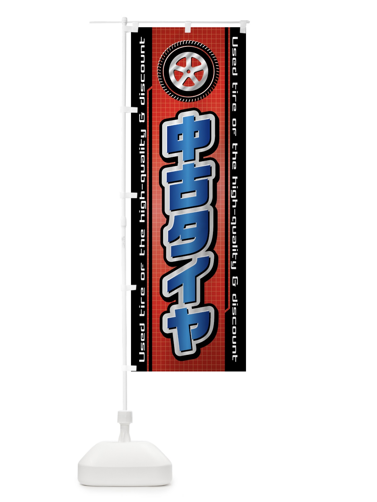 のぼり 中古タイヤ・自動車・修理・整備 のぼり旗 42A8(デザイン【B】)